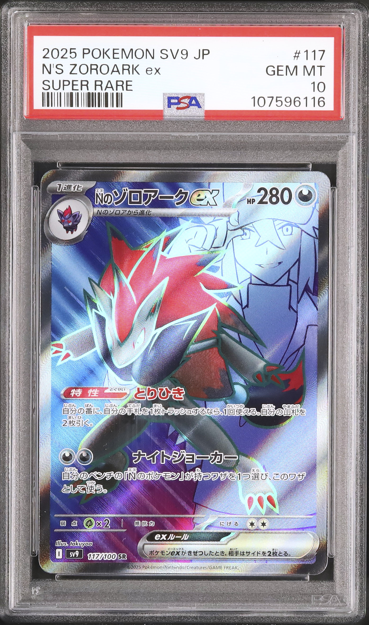 2025 N's Zoroark ex PSA 10 - カルドバ