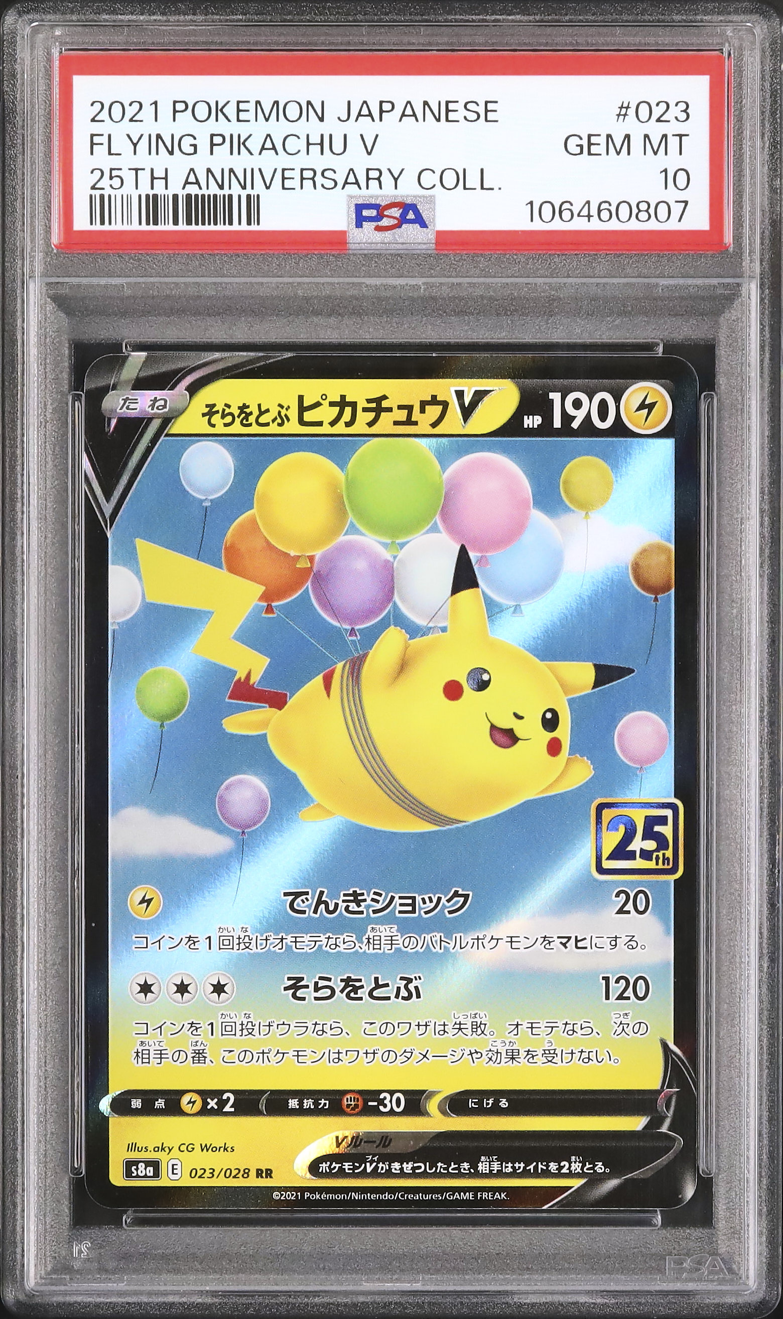 2021 そらをとぶピカチュウV PSA 10 