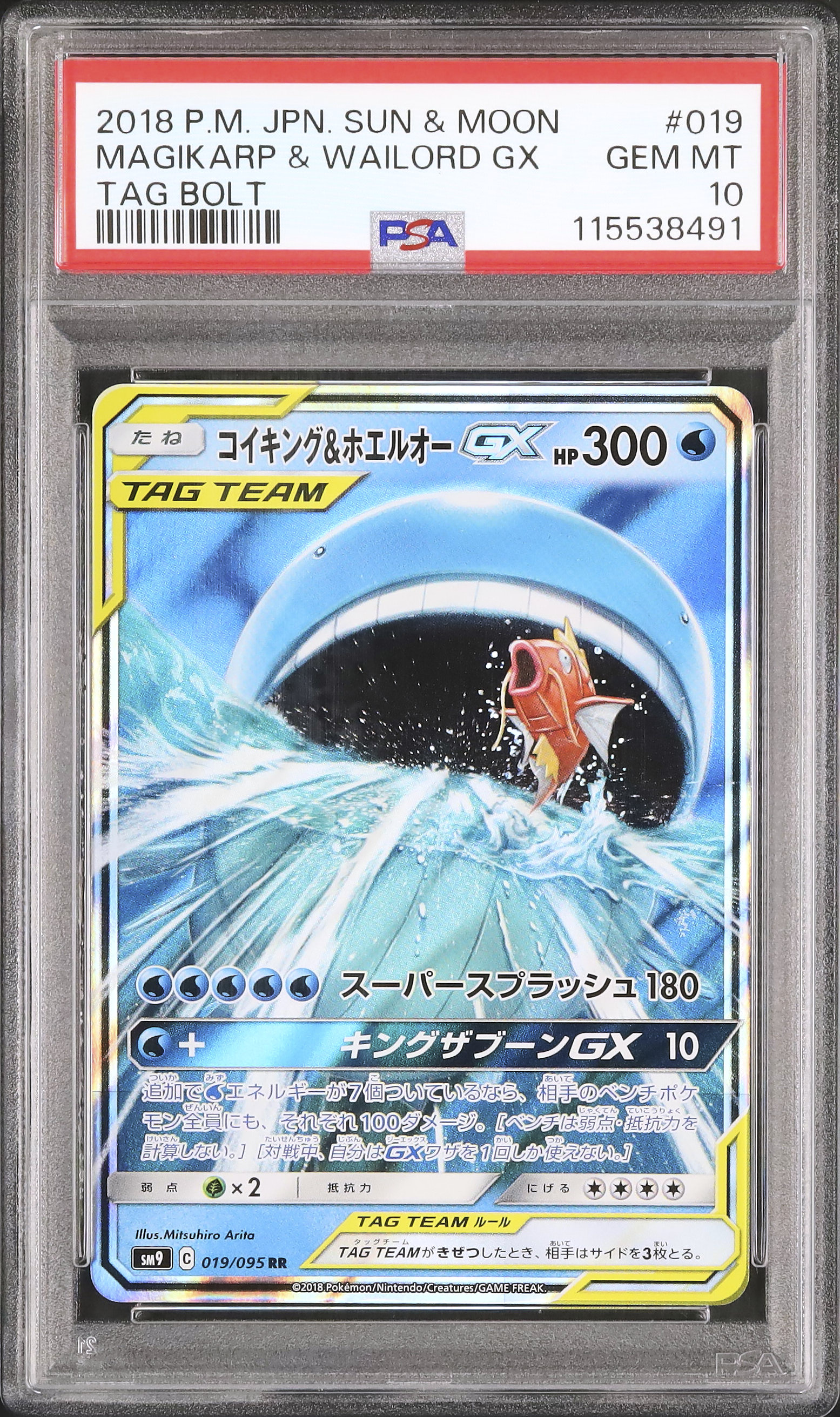 【PSA10】コイキング＆ホエルオーGX RR タッグボルト 2018 コイキング&ホエルオーGX PSA 10 - カルドバ