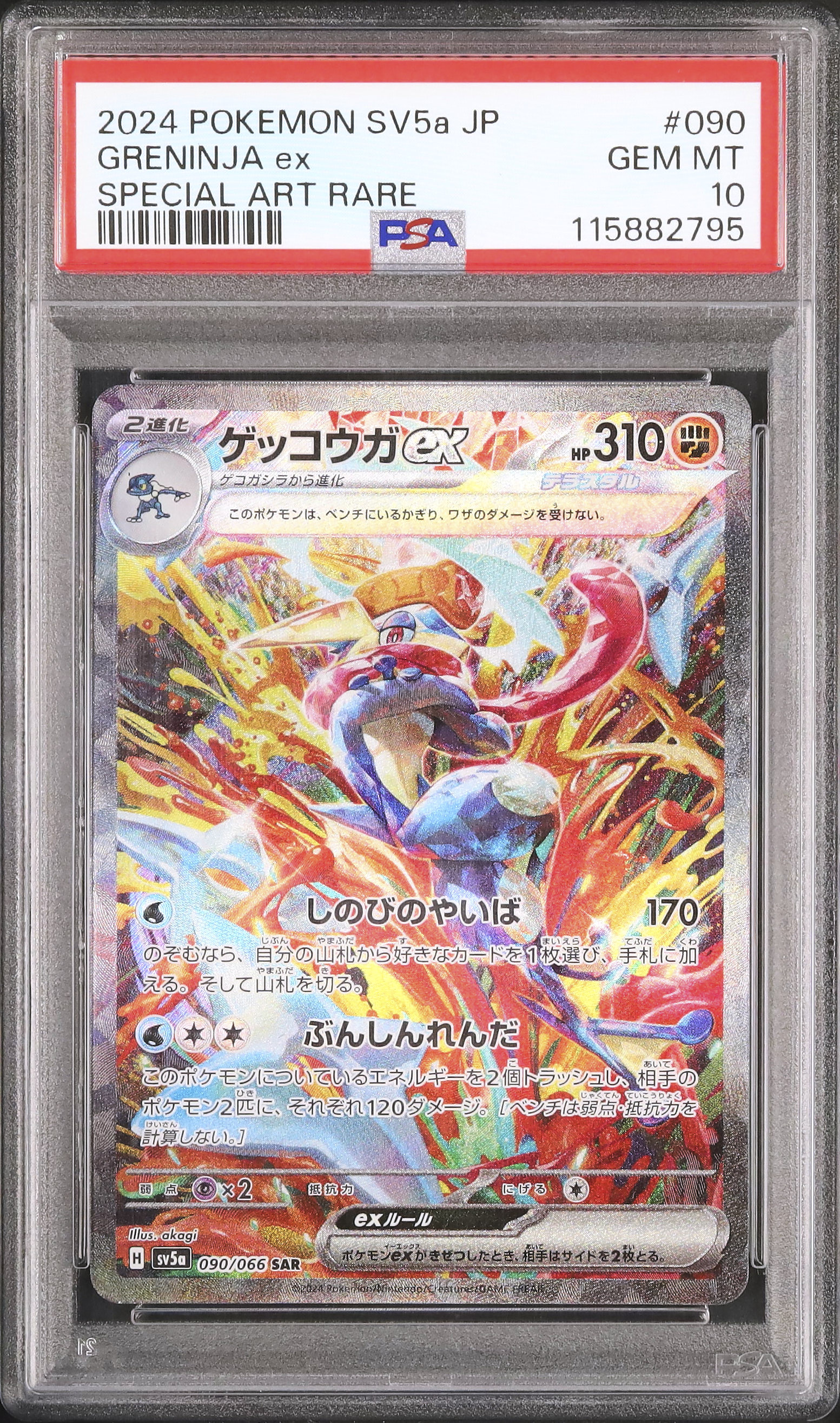 2024 ポケモン SV6a JP ゲッコウガPSA 10 2024 ゲッコウガex PSA 10 - カルドバ
