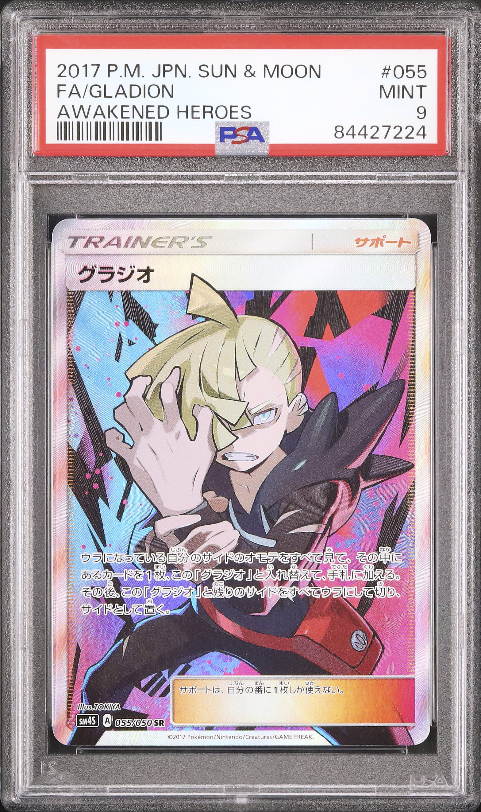 【美品】グラジオ SR 055/050 ポケモンカード PSA9鑑定済〕グラジオ【SR】{055/050}
