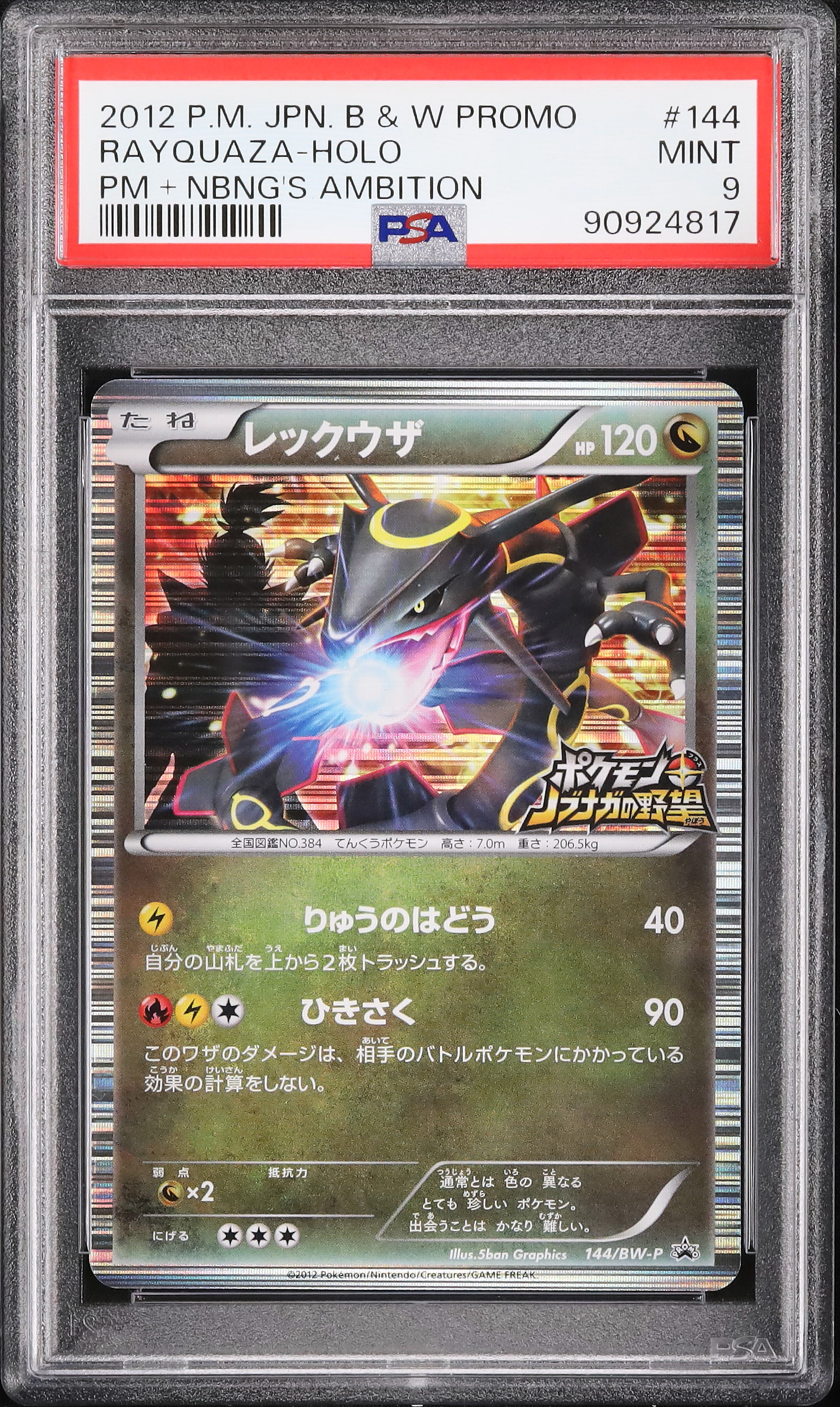 PSA10】黒い色違いレックウザ　信長の野望 初回限定特典 2012 レックウザ PSA 9 色違い - カルドバ