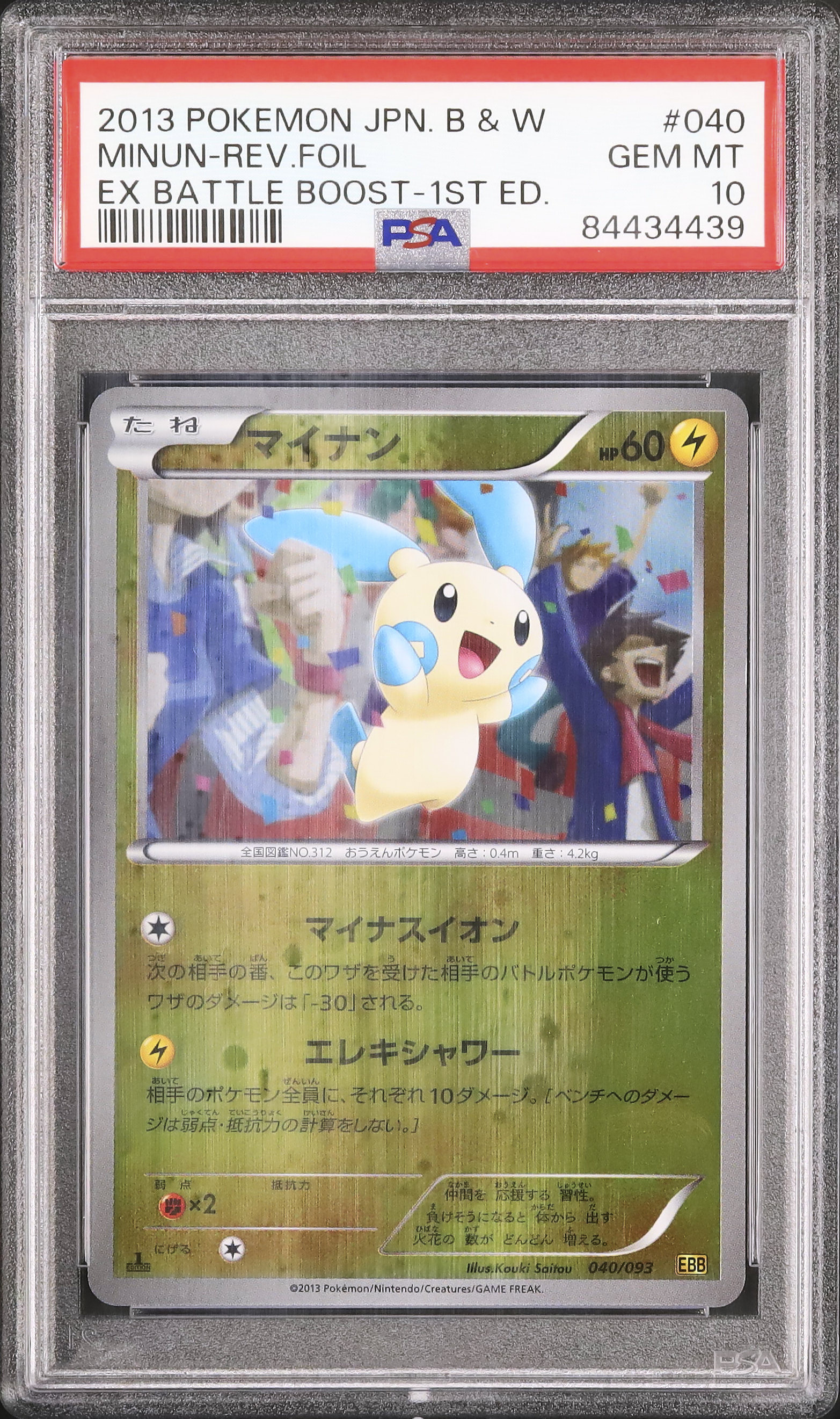 連番PSA10 & 9/ 1ED エクバ マイナン プラスル EBB 連番PSA10 1ED