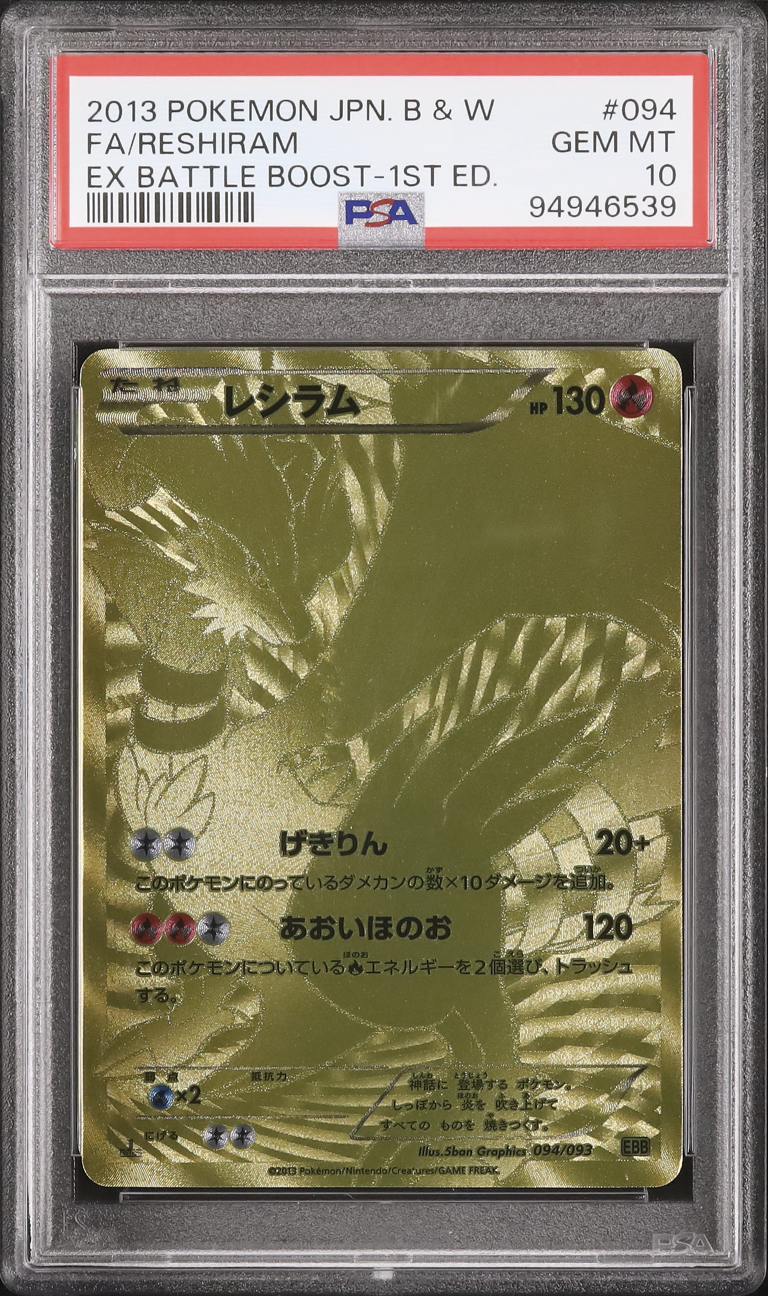 レシラム EBB EXバトルブースト 094/093 PSA10