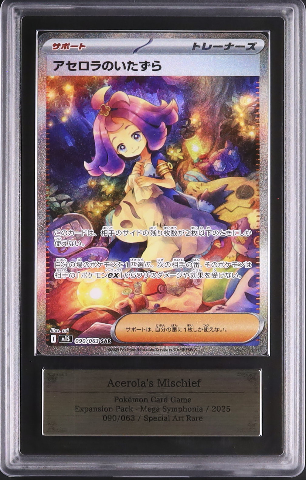 アセロラのいたずら SAR PSA10 【公式通販】