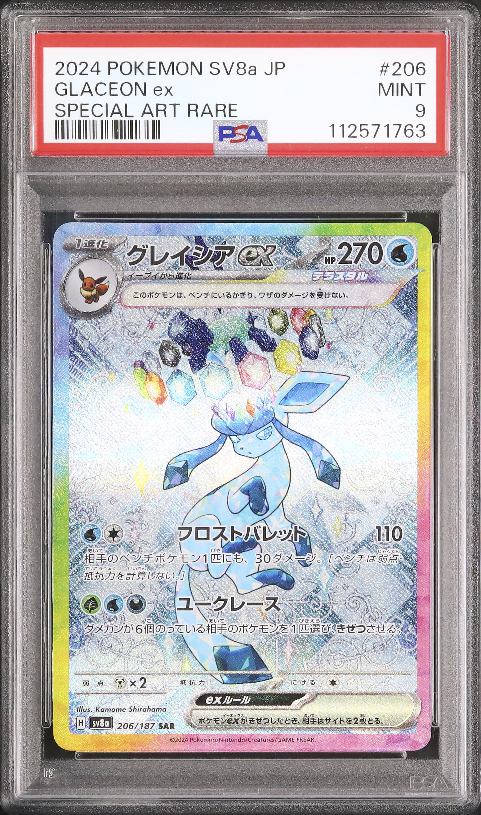 グレイシアex SAR PSA9 グレイシアex【SAR//】｛206/187｝［SV8a］ - カードショップは