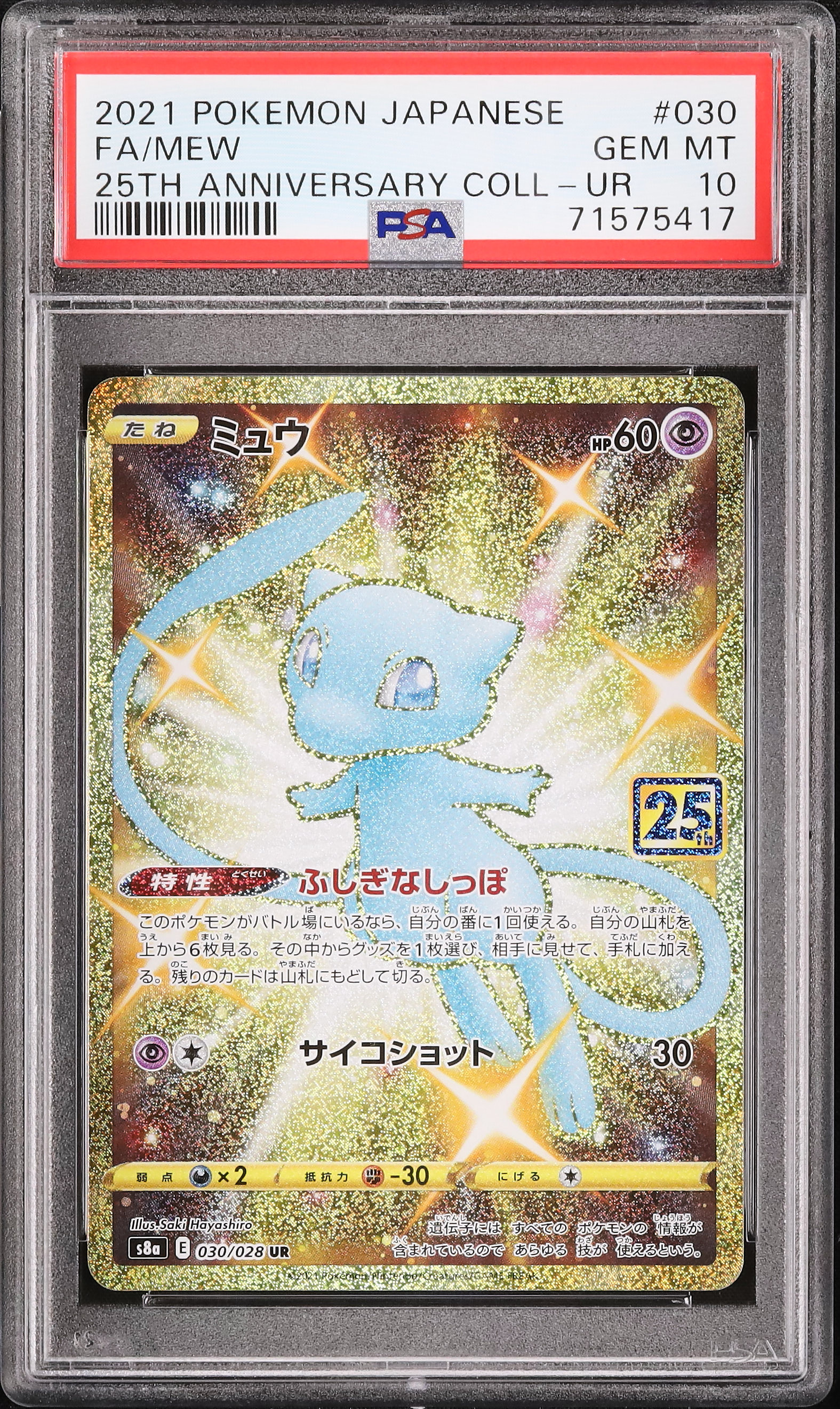 ミュウ25th UR PSA10