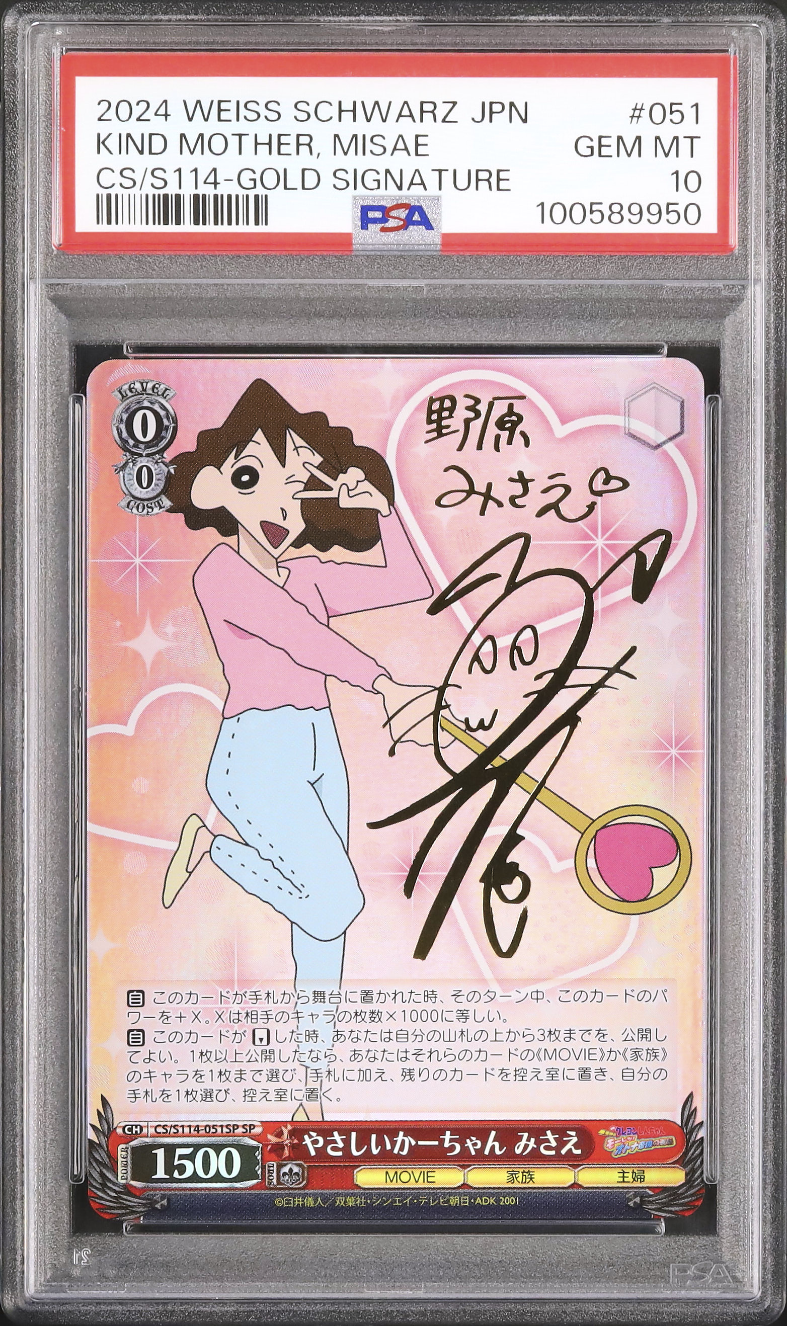 2024 やさしいかーちゃん みさえ PSA 10 箔押しサイン - カルドバ