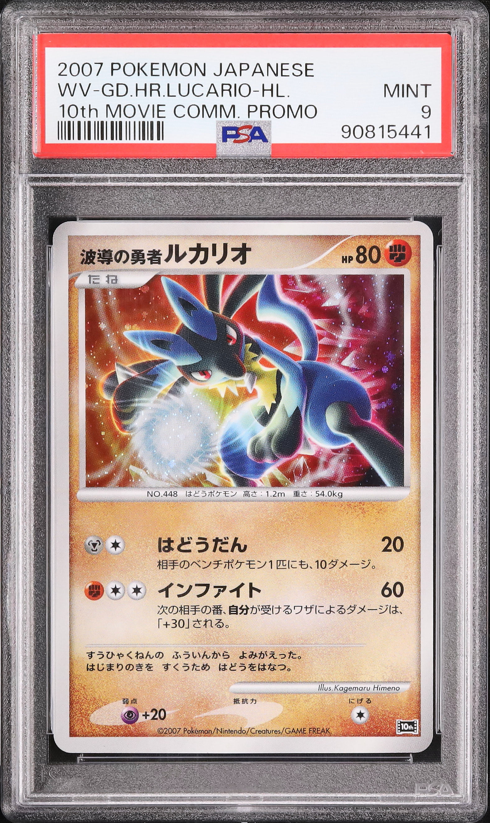 2007 波導の勇者ルカリオ PSA 9 ホロ - カルドバ