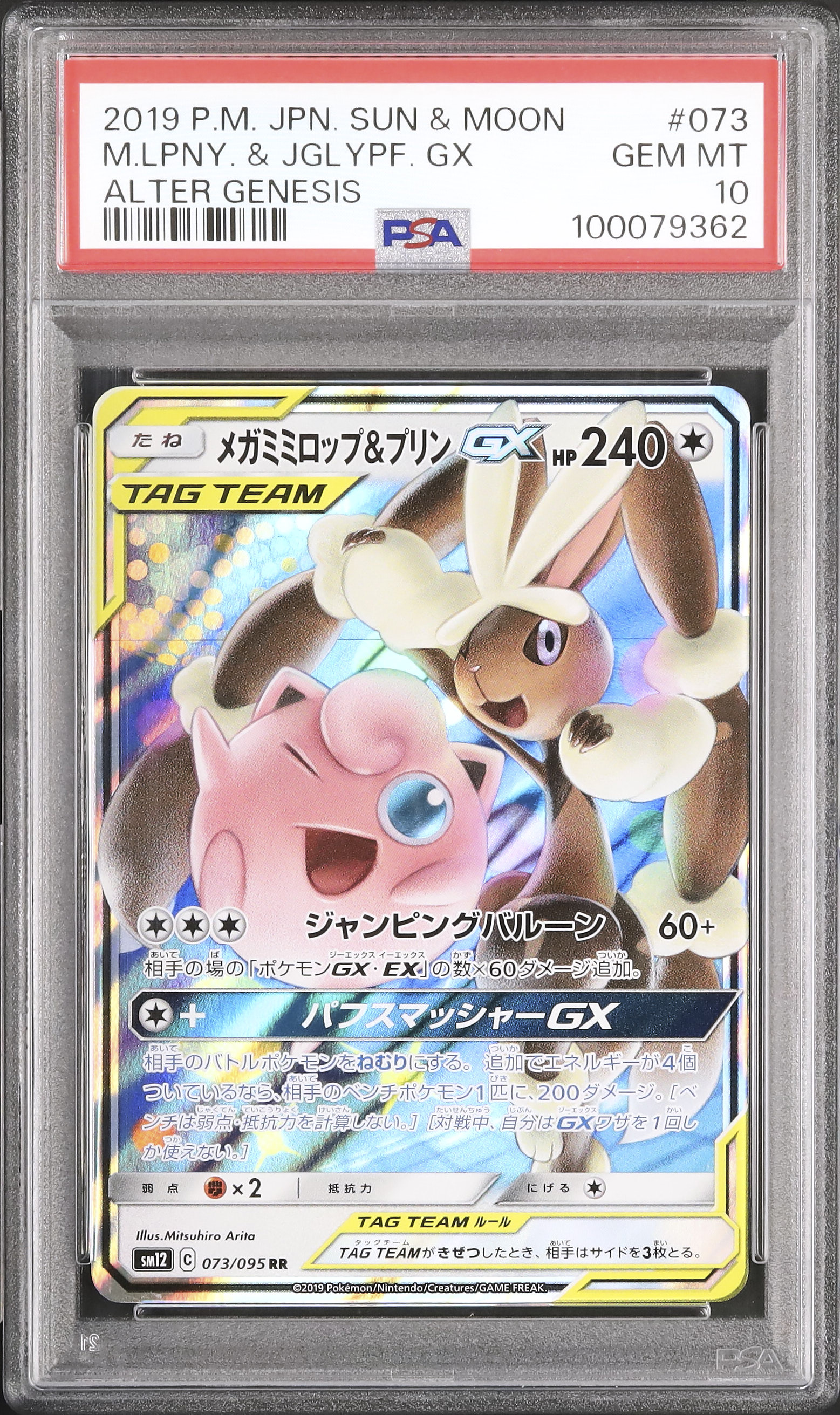 メガミミロップ&プリンGX SA SM12 オルタージェネシス 104/095