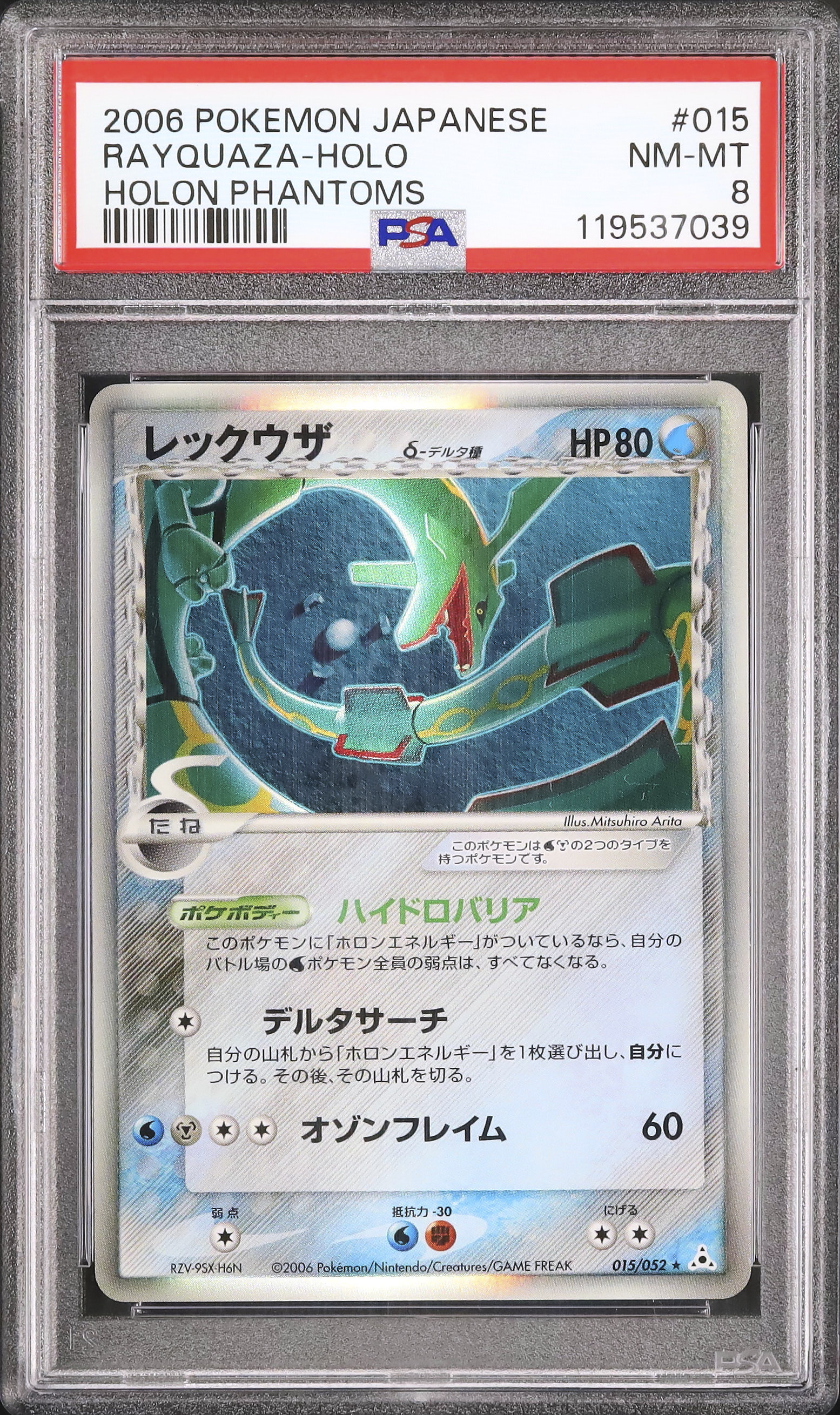 ポケモンカード　レックウザ デルタ種　ホロンの幻影　アンリミ レックウザδ-デルタ種:1ED(R){水鋼}〈015/052〉[P7] – 晴れる屋2