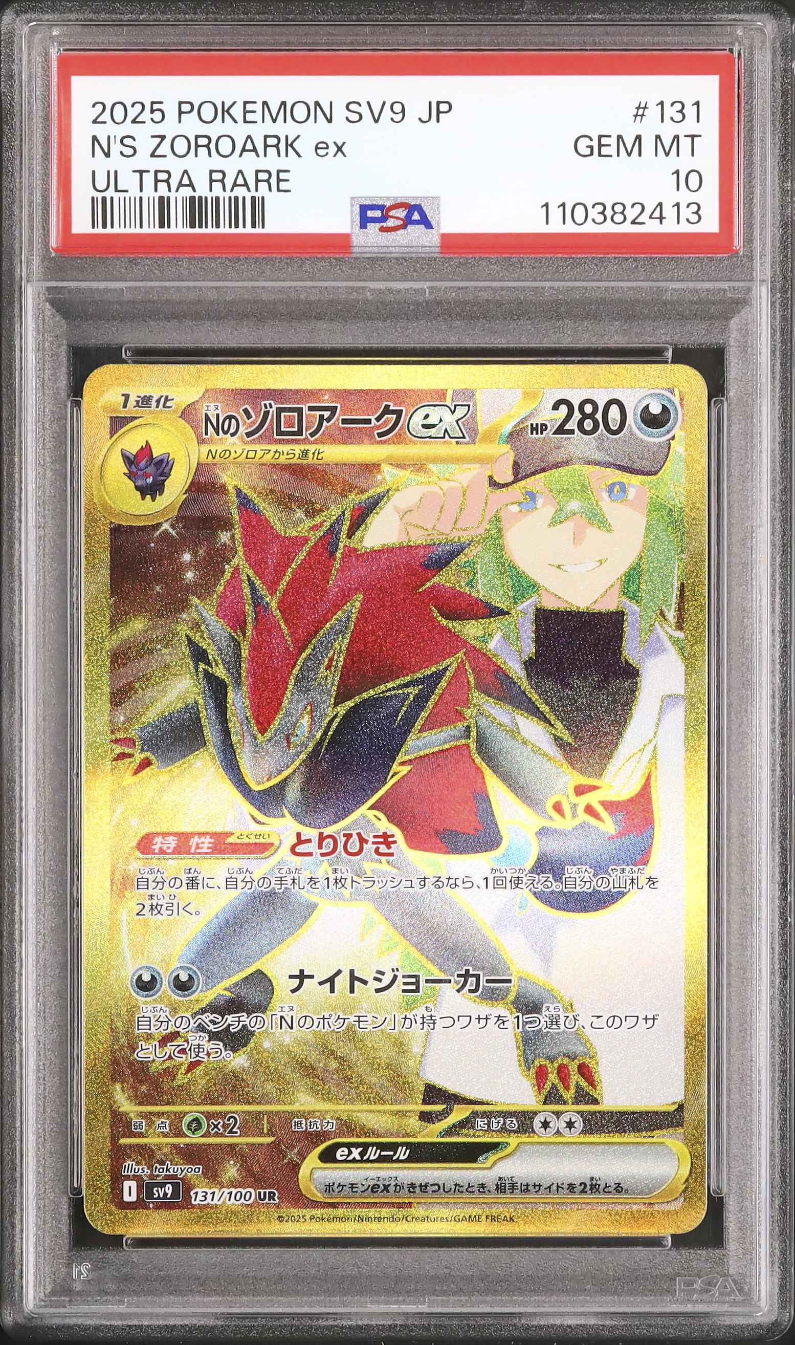 2025 ポケモンゾロアーク ex SAR psa10 PSA 10 N's Zoroark ex SAR 127/100 Battle Partners sv9