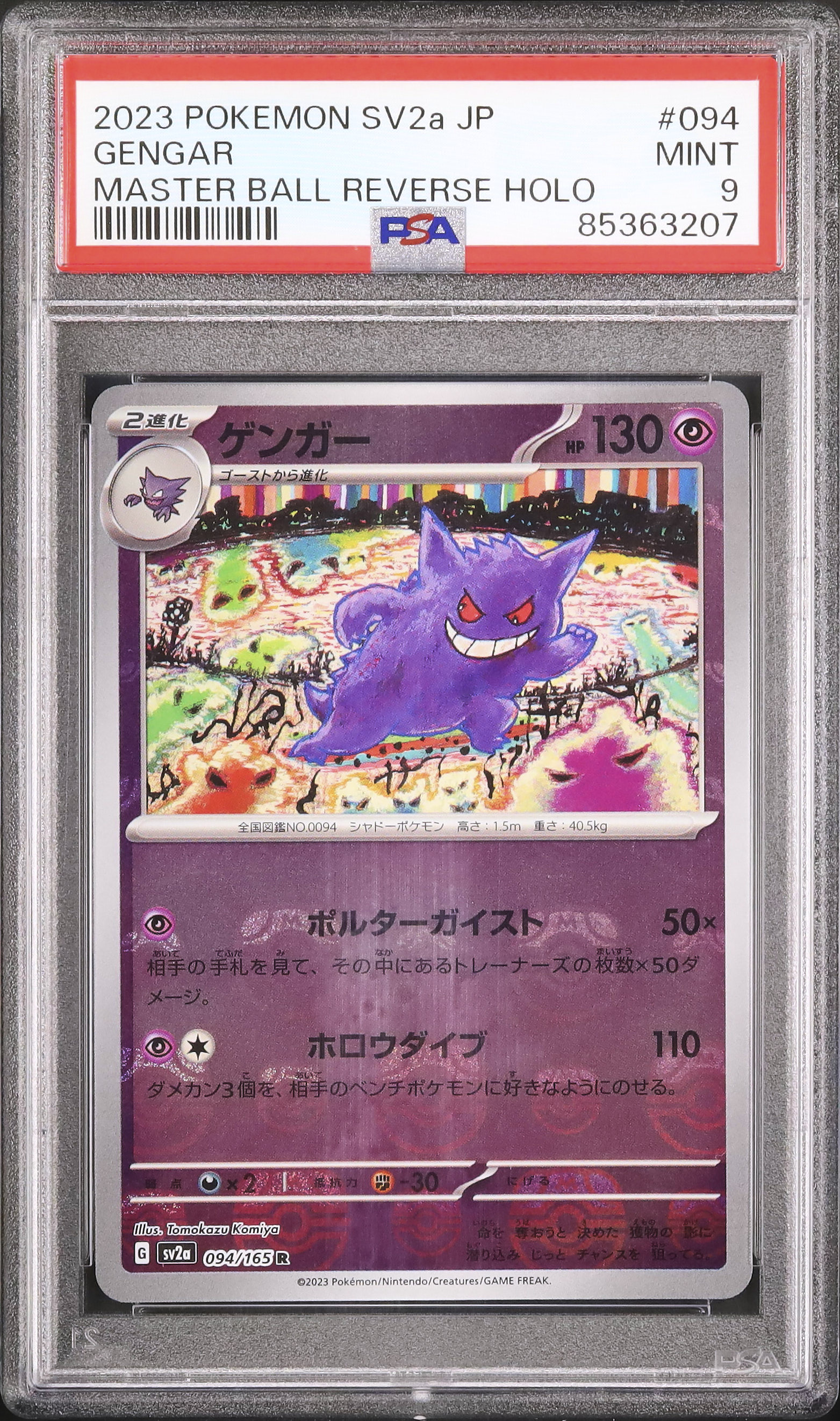 2023 Gengar PSA 9 Master Ball Mirror - カルドバ