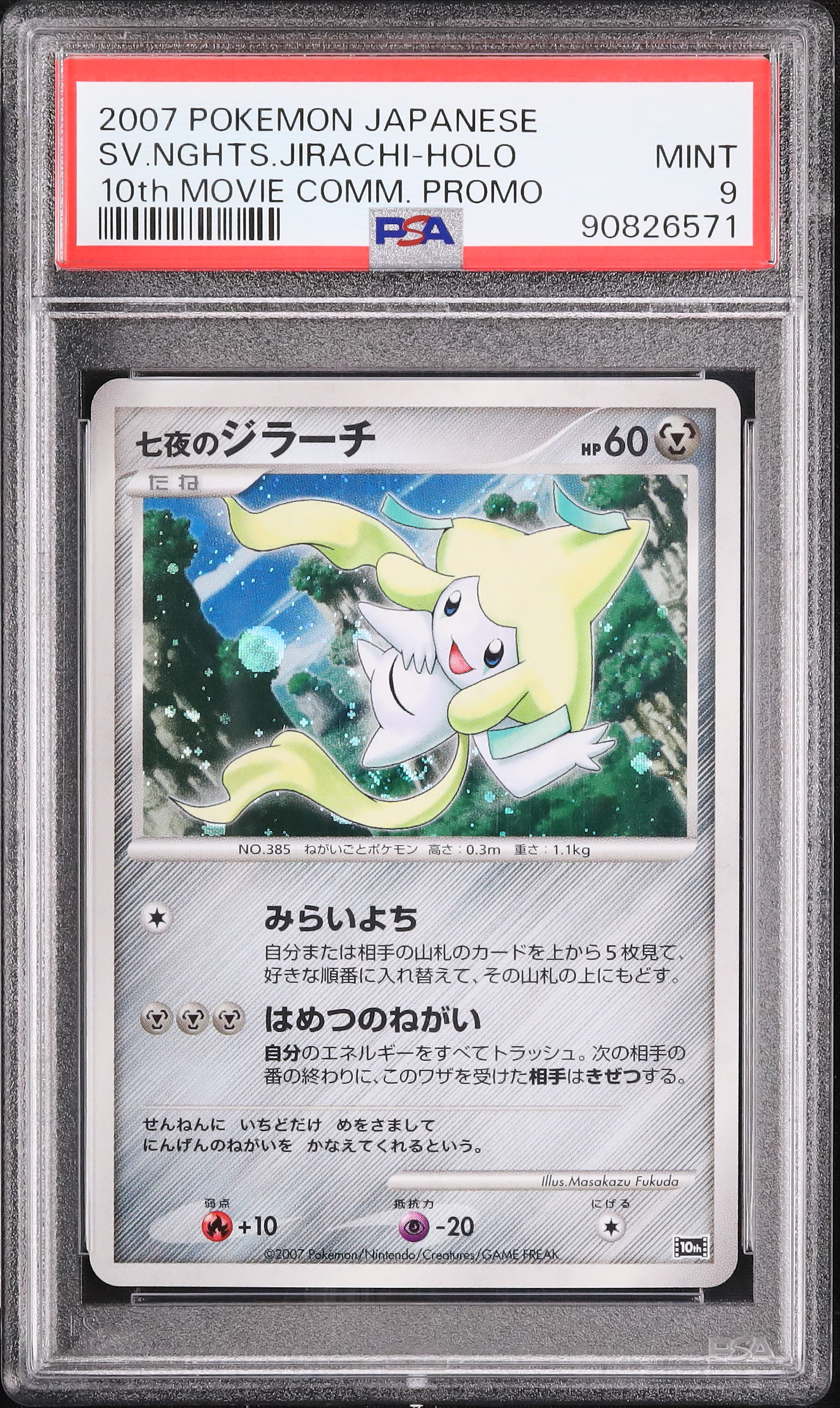 2007 七夜のジラーチ PSA 9 ホロ - カルドバ