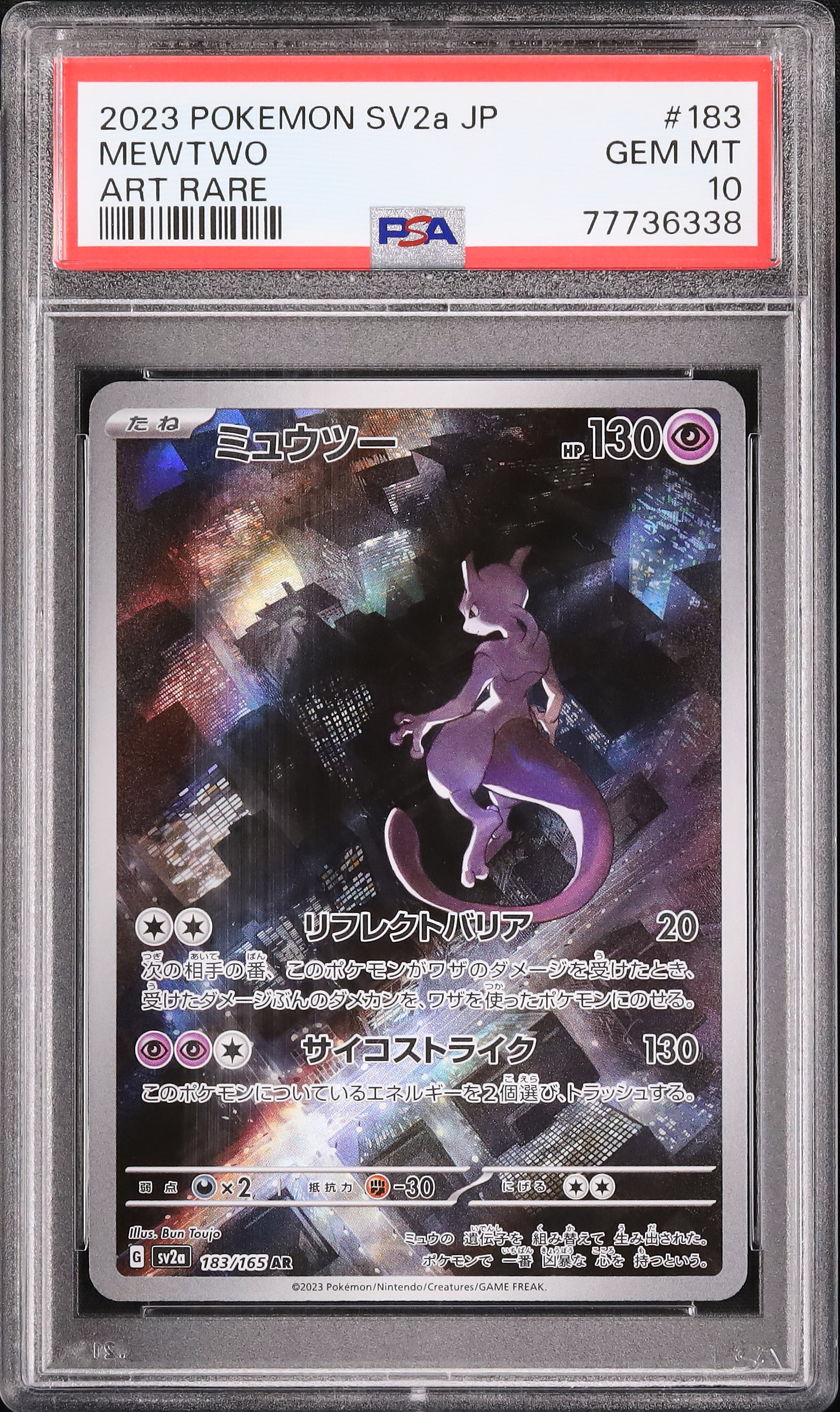 2023 ミュウツー PSA 10 - カルドバ