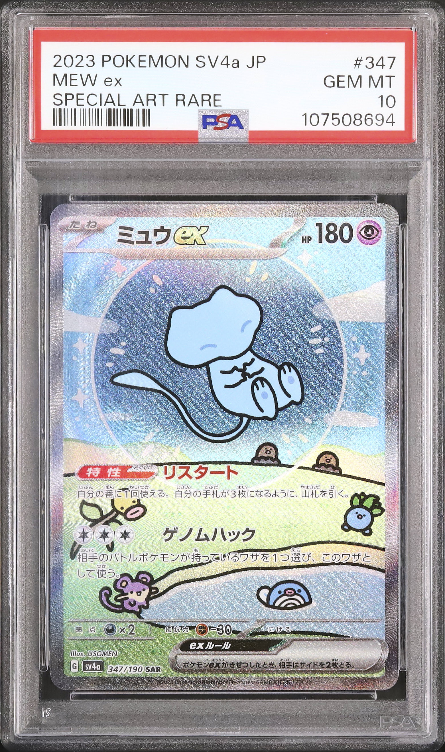 2023 ミュウex PSA 10 色違い - カルドバ