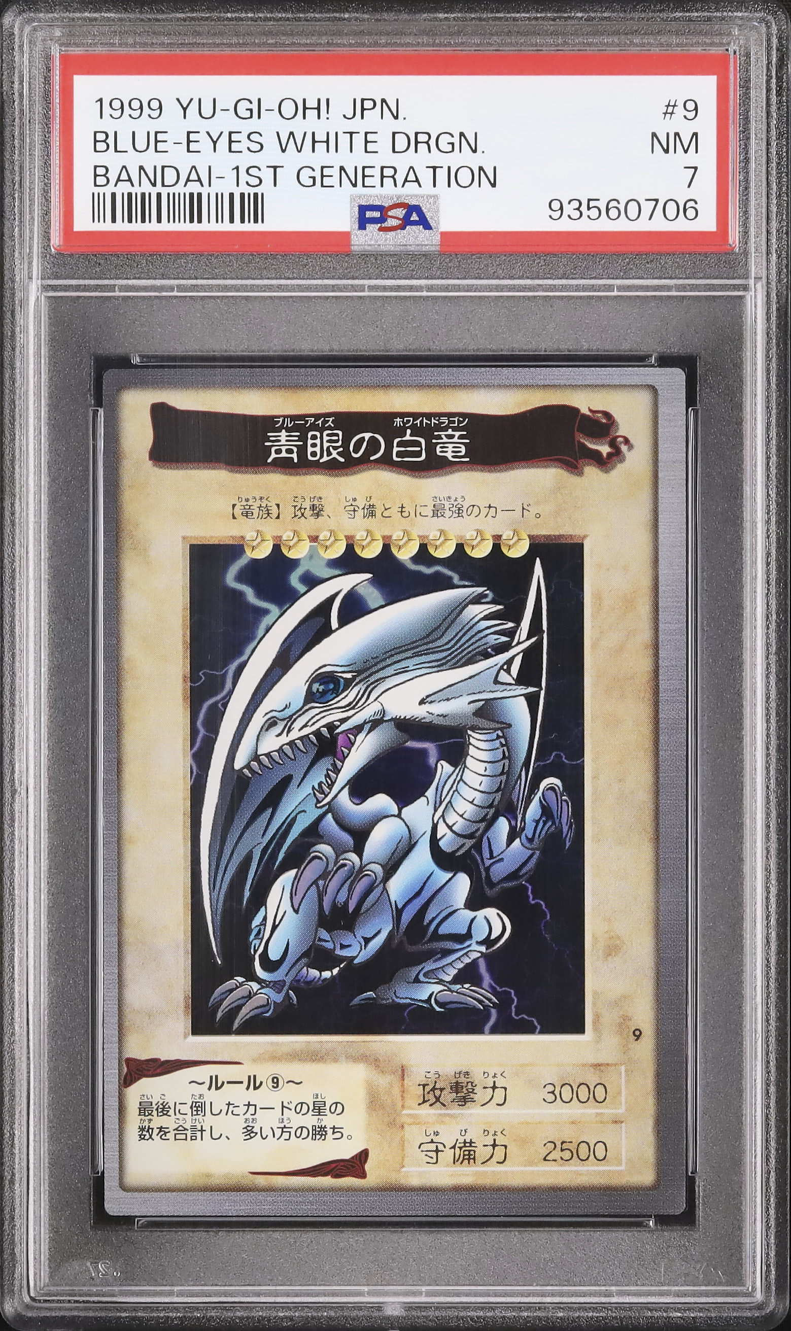 1999 青眼の白龍 PSA 7 - カルドバ