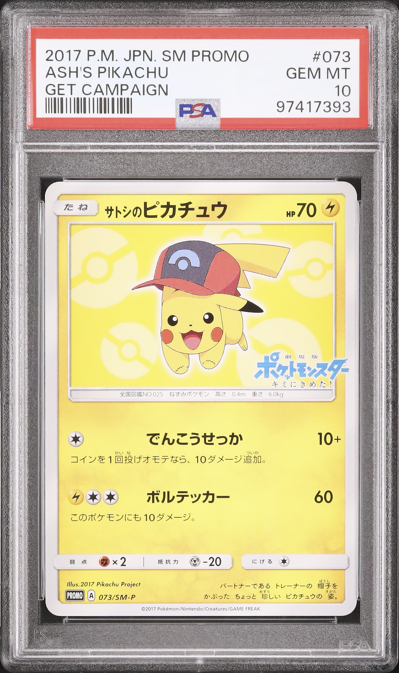 サトシのピカチュウ 2017年 SM PROMO