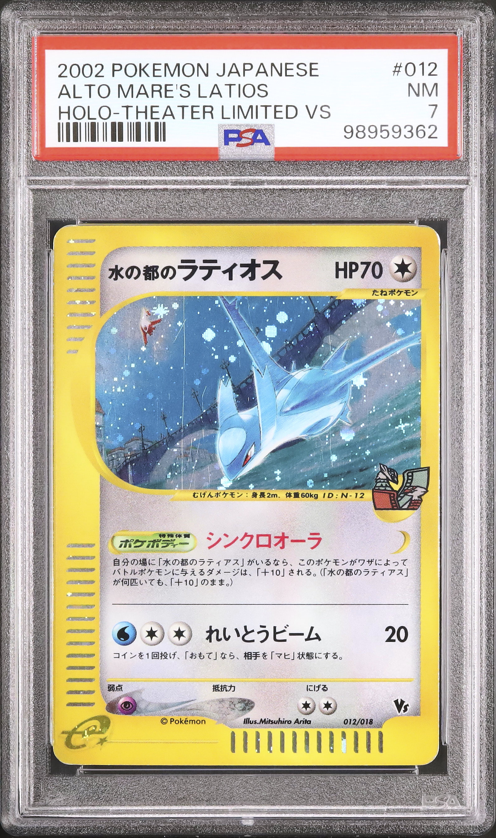 2002 水の都のラティオス PSA 7 ホロ - カルドバ