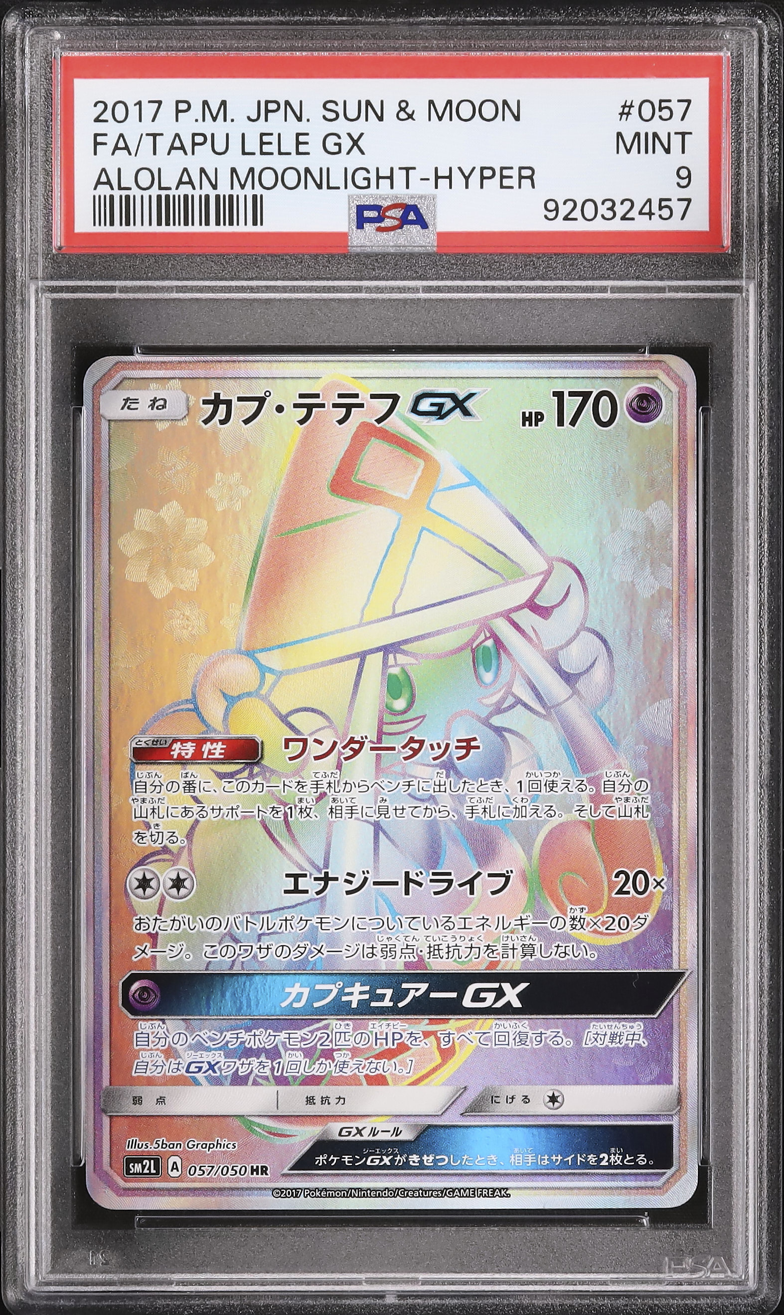 カプ•テテフGX HR カプテテフ カプ・テテフGX【HR】{057/050}