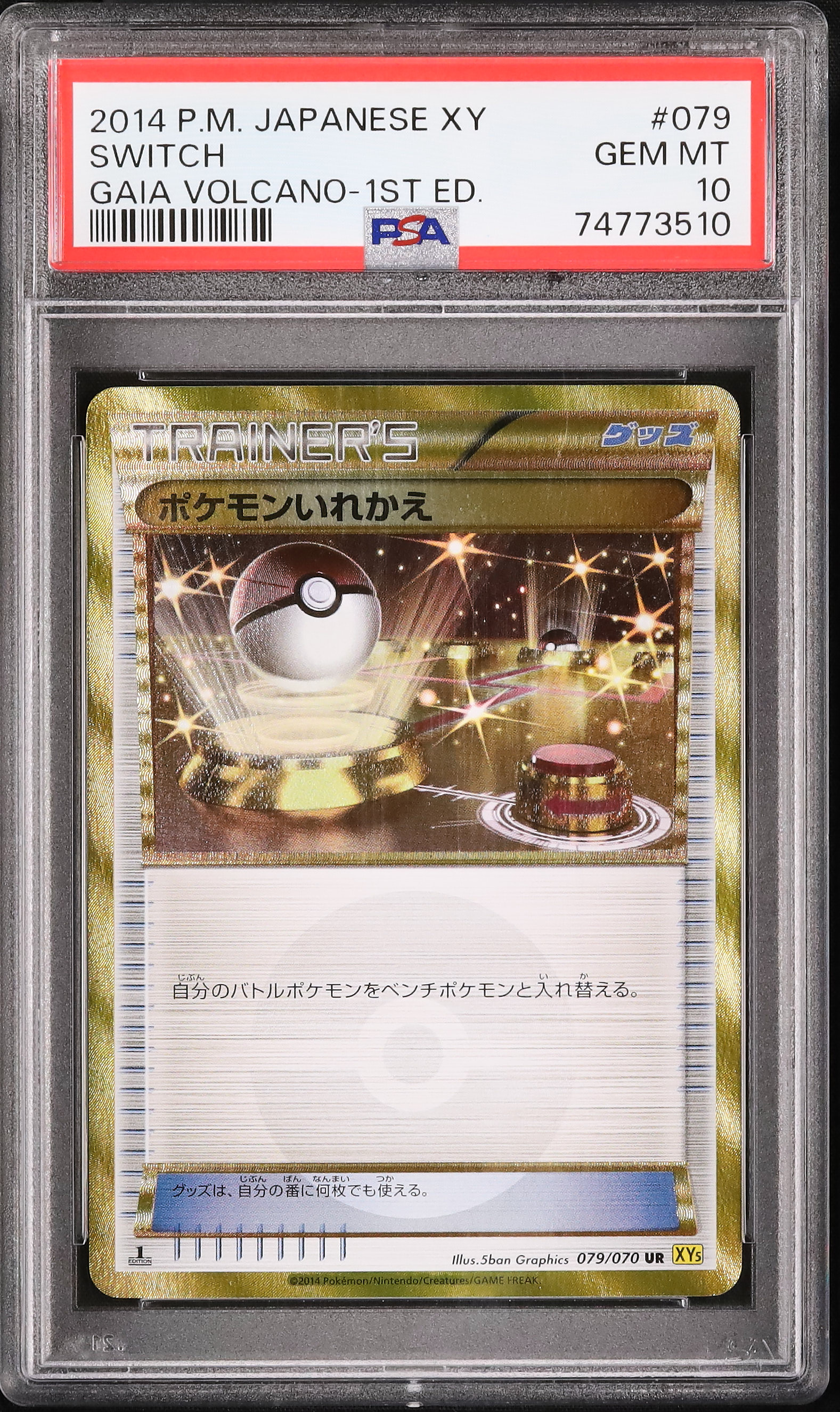 PSA10】ポケカ、ポケモンいれかえ UR ガイアボルケーノ 079/070