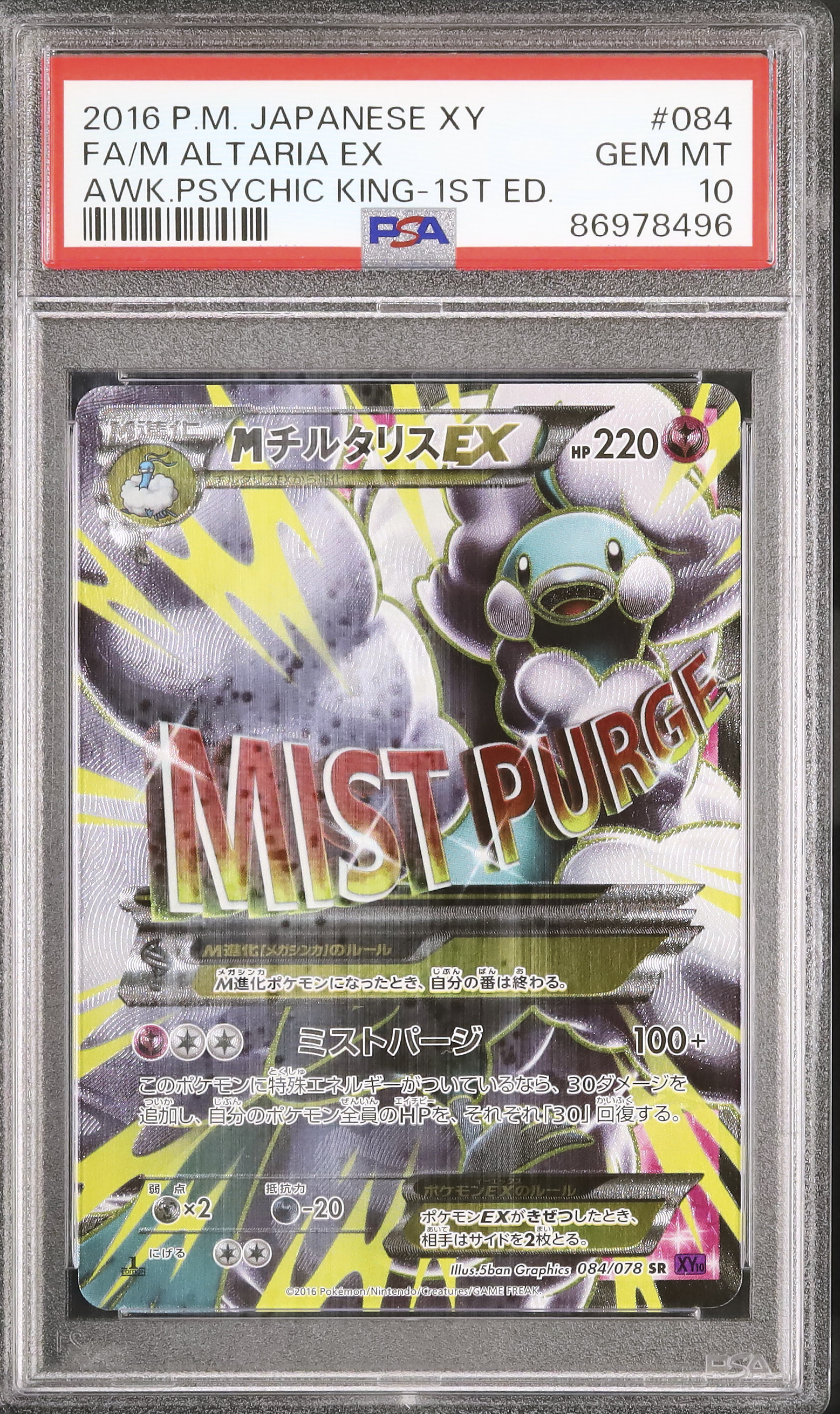 ポケモンカード チルタリス EX PSA 10 1stエディション 2016 MチルタリスEX PSA 10 1st エディション - カルドバ