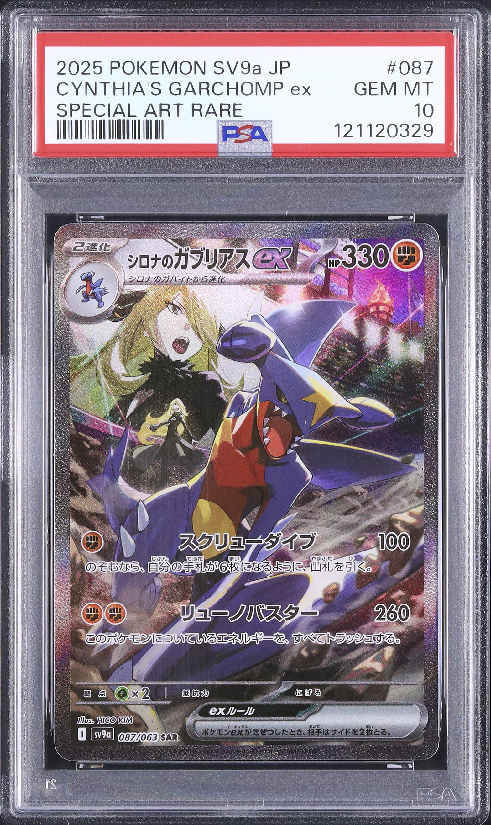 2025 ポケモンカード シロナのガブリアスPSA 10 2025 シロナのガブリアスex PSA 10 - カルドバ