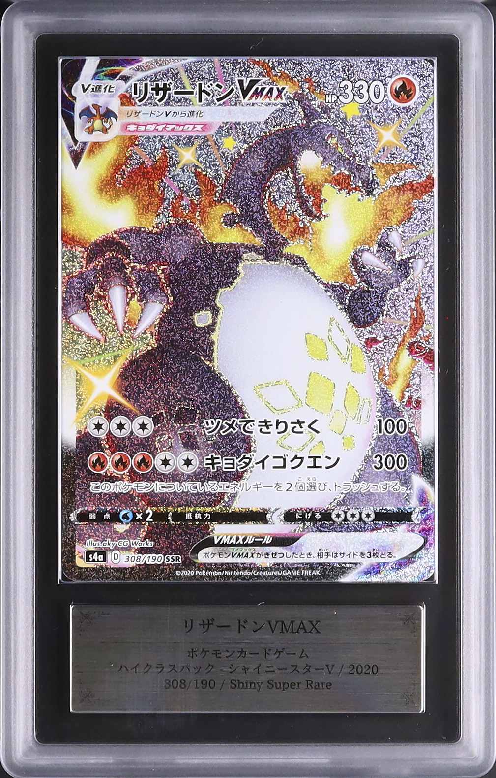 2020 シャイニースターV リザードンVMAX PSA 10 #308 ポケモンカード
