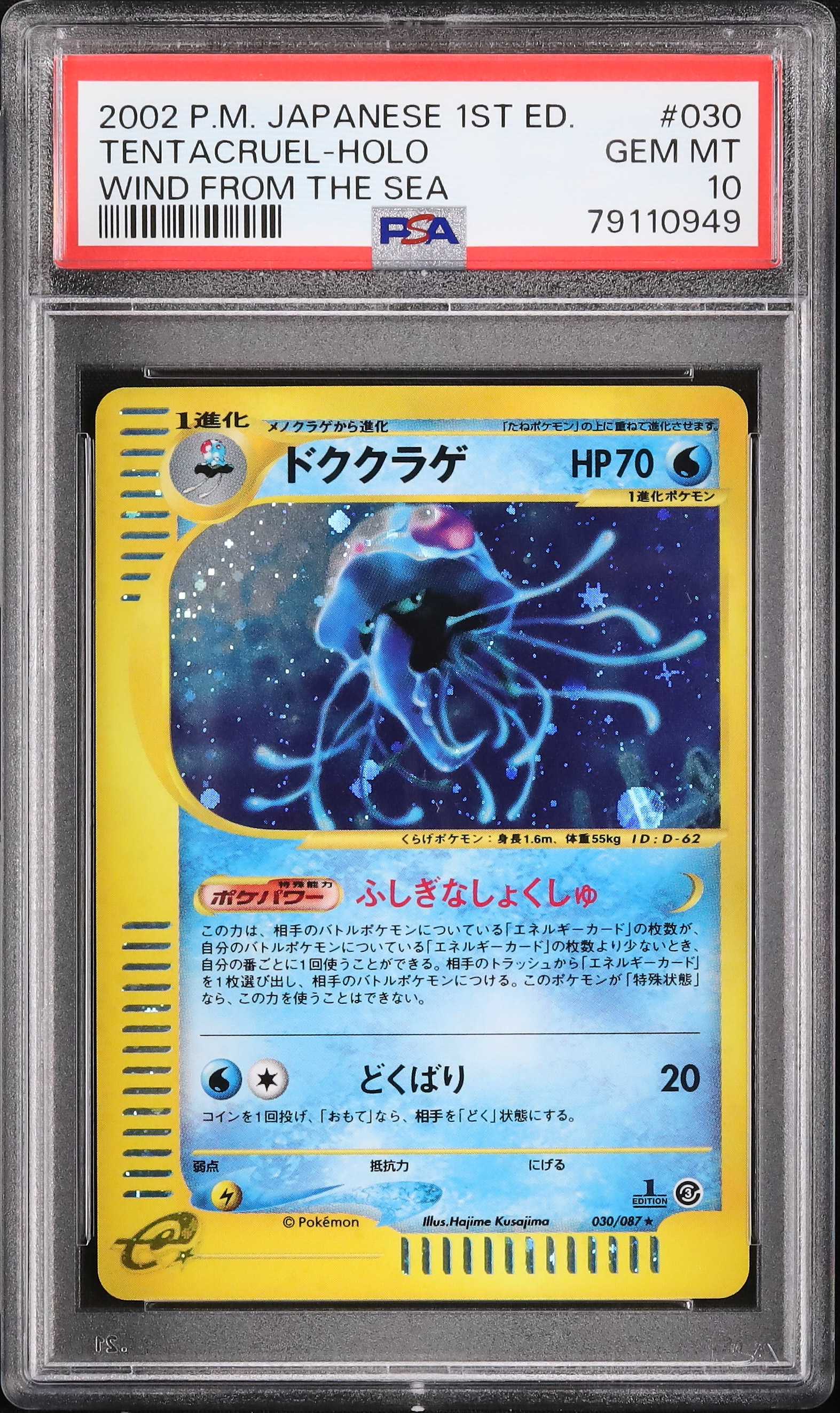 PSA10 ドククラゲ ホロ 2002年 1st Edition　渦巻き有り 2002 ドククラゲ PSA 10 ホロ - カルドバ