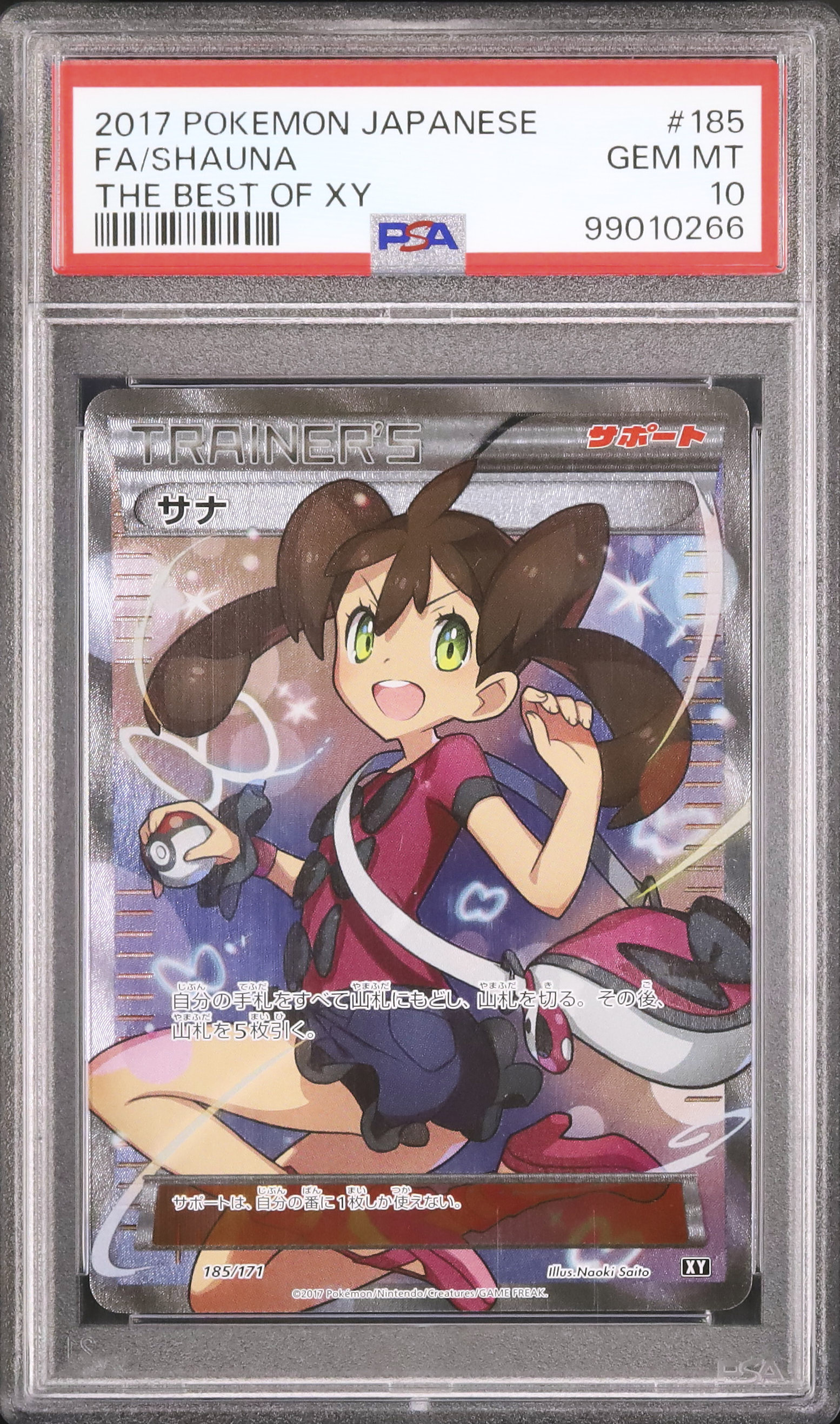 2017 サナ PSA 10 SR仕様