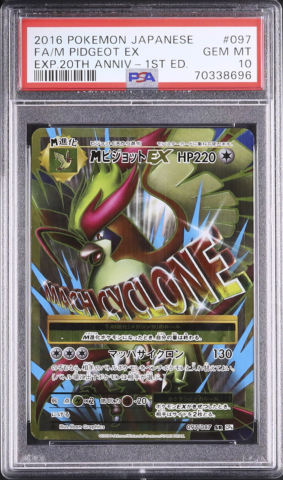 MピジョットEX SR PSA10 【公式通販】