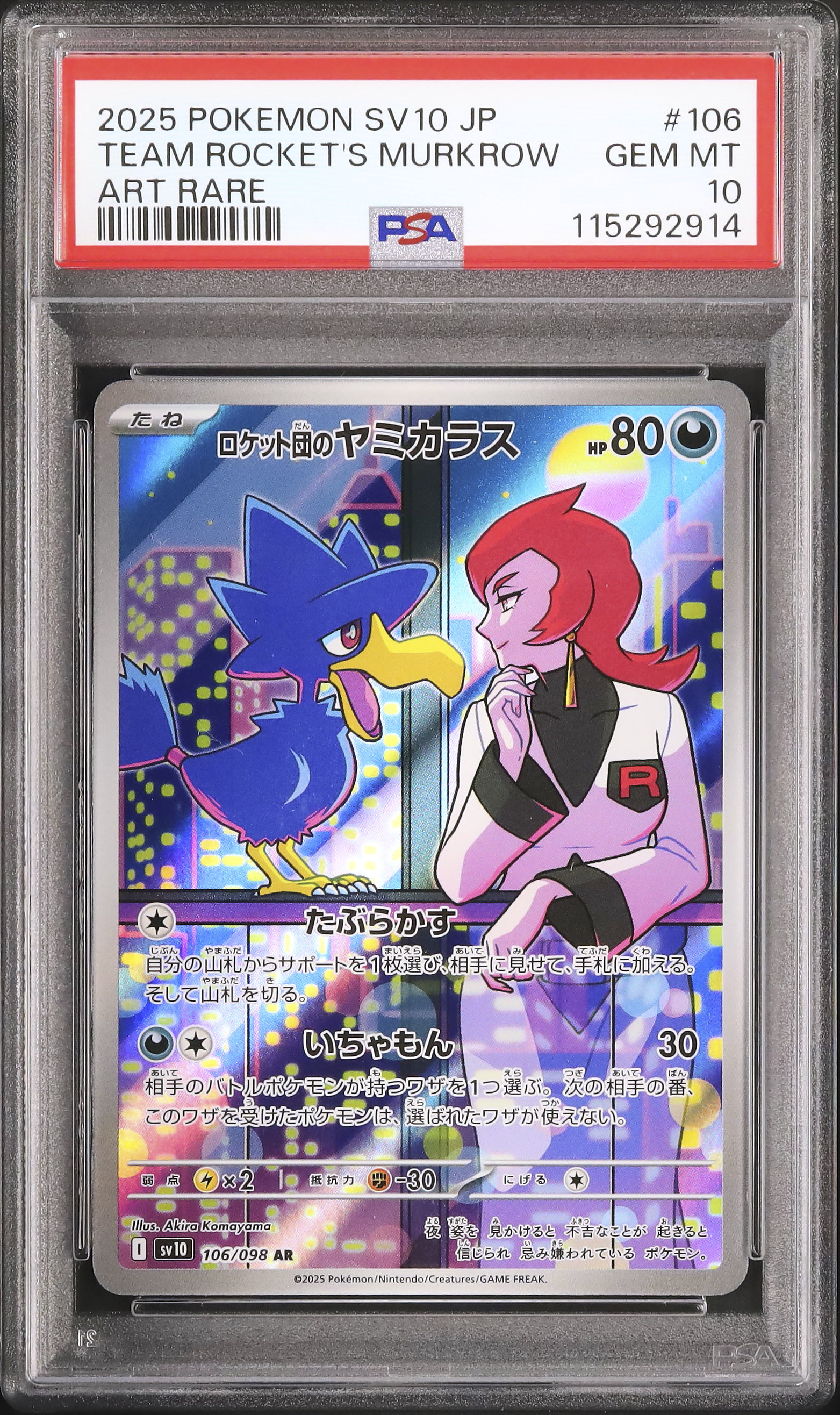 【PSA10】ロケット団のヤミカラスAR マタドガスARセット PSA10 連番】ロケット団のマタドガス ヤミカラス AR ロケット団