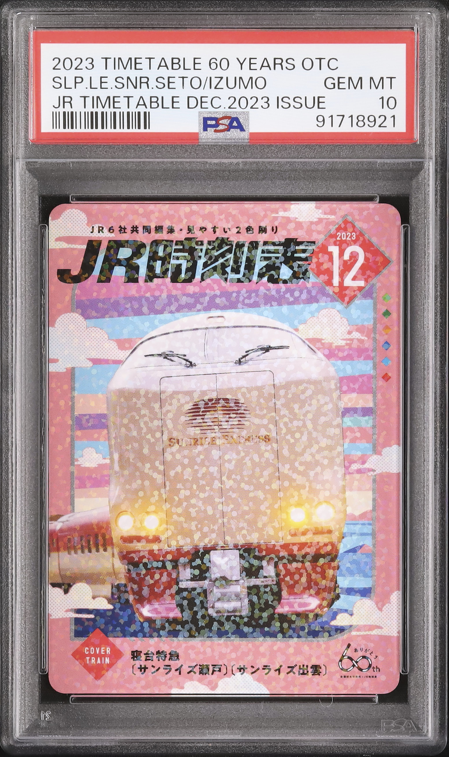 2023 寝台特急 サンライズ瀬戸 サンライズ出雲 PSA 10 - カルドバ
