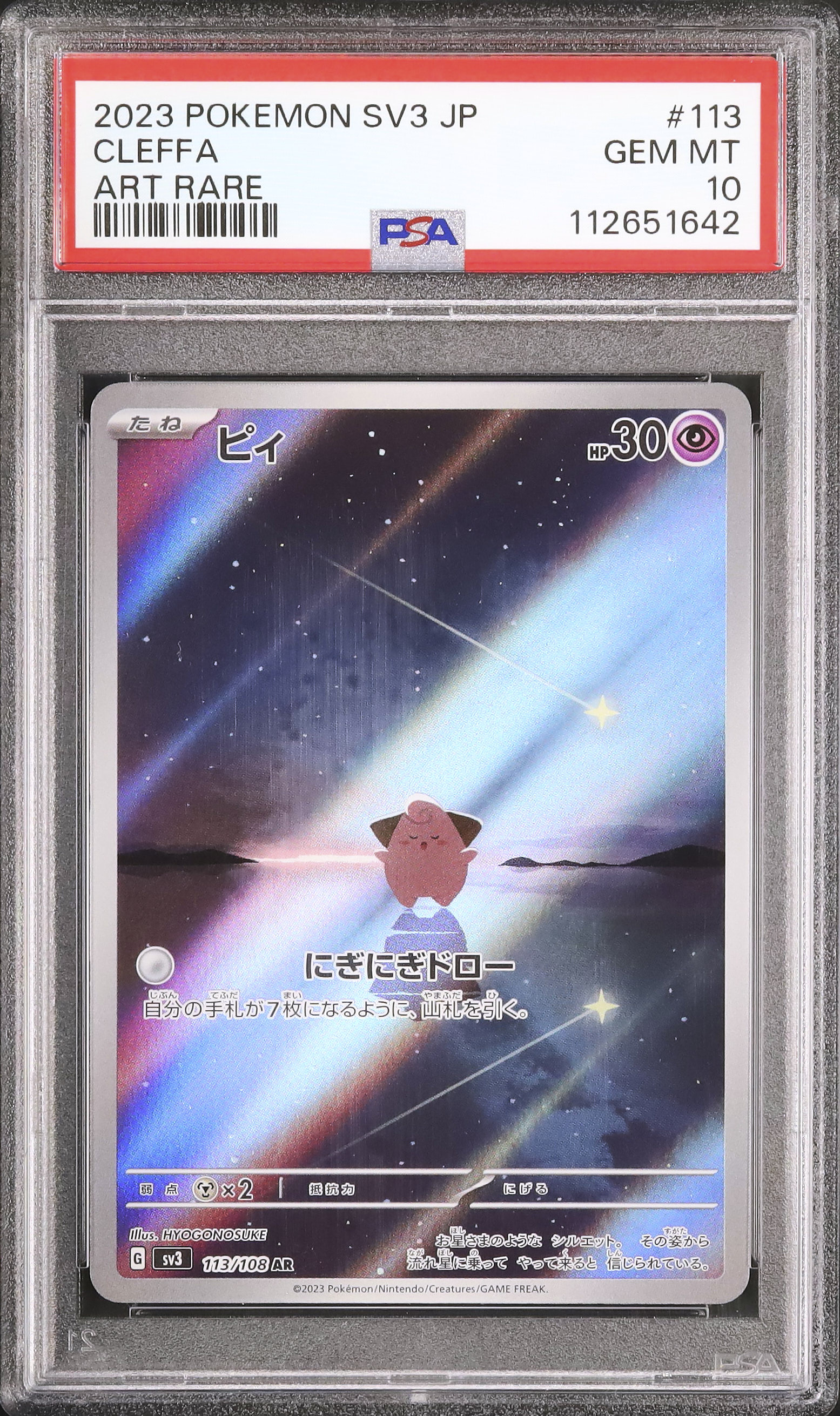 ピィ ポケモンカード ピィ AR SV3 PSA10 ARの買取価格推移と値段相場