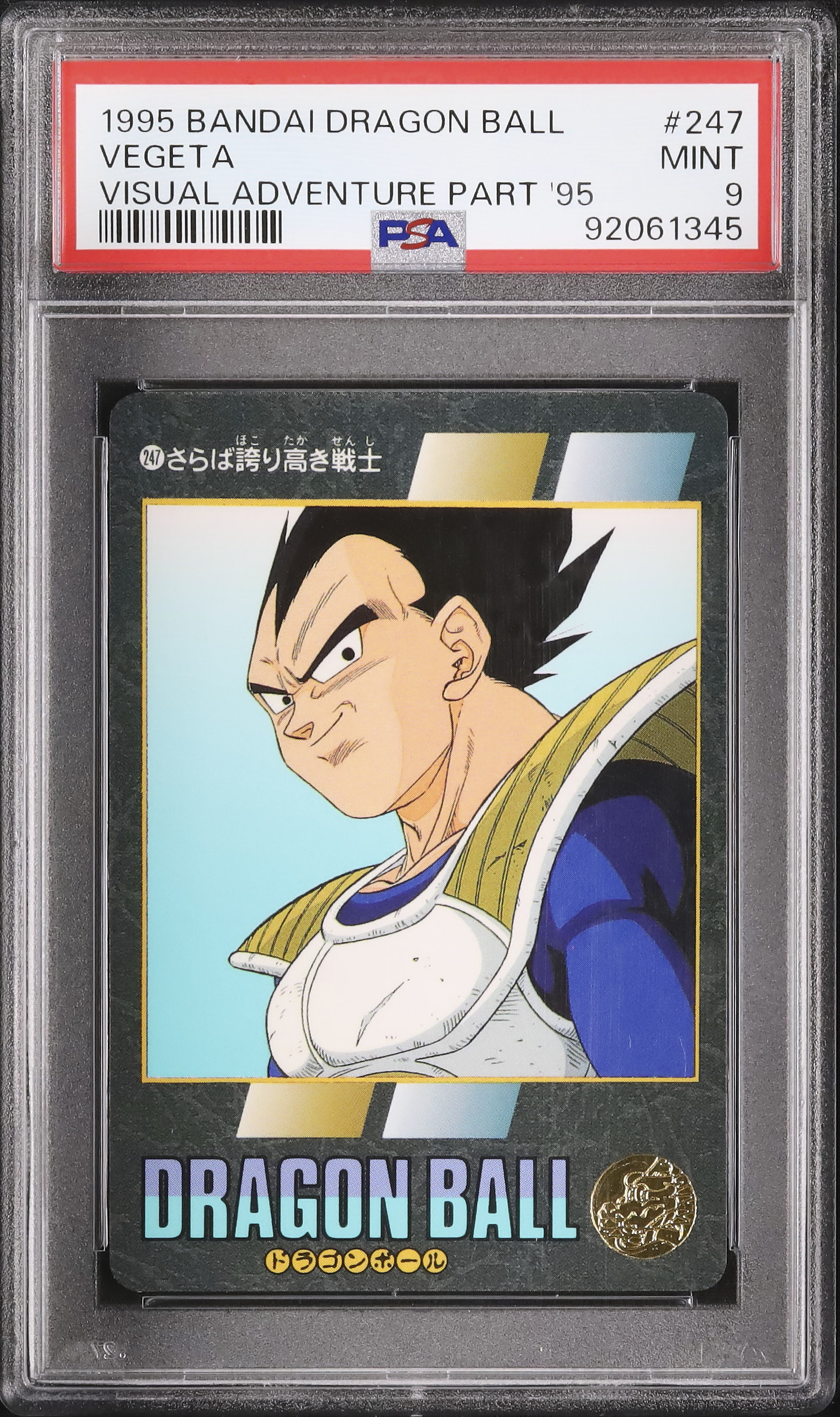 ドラゴンボール ビジュアルアドベンチャー 247 収まっ さらば