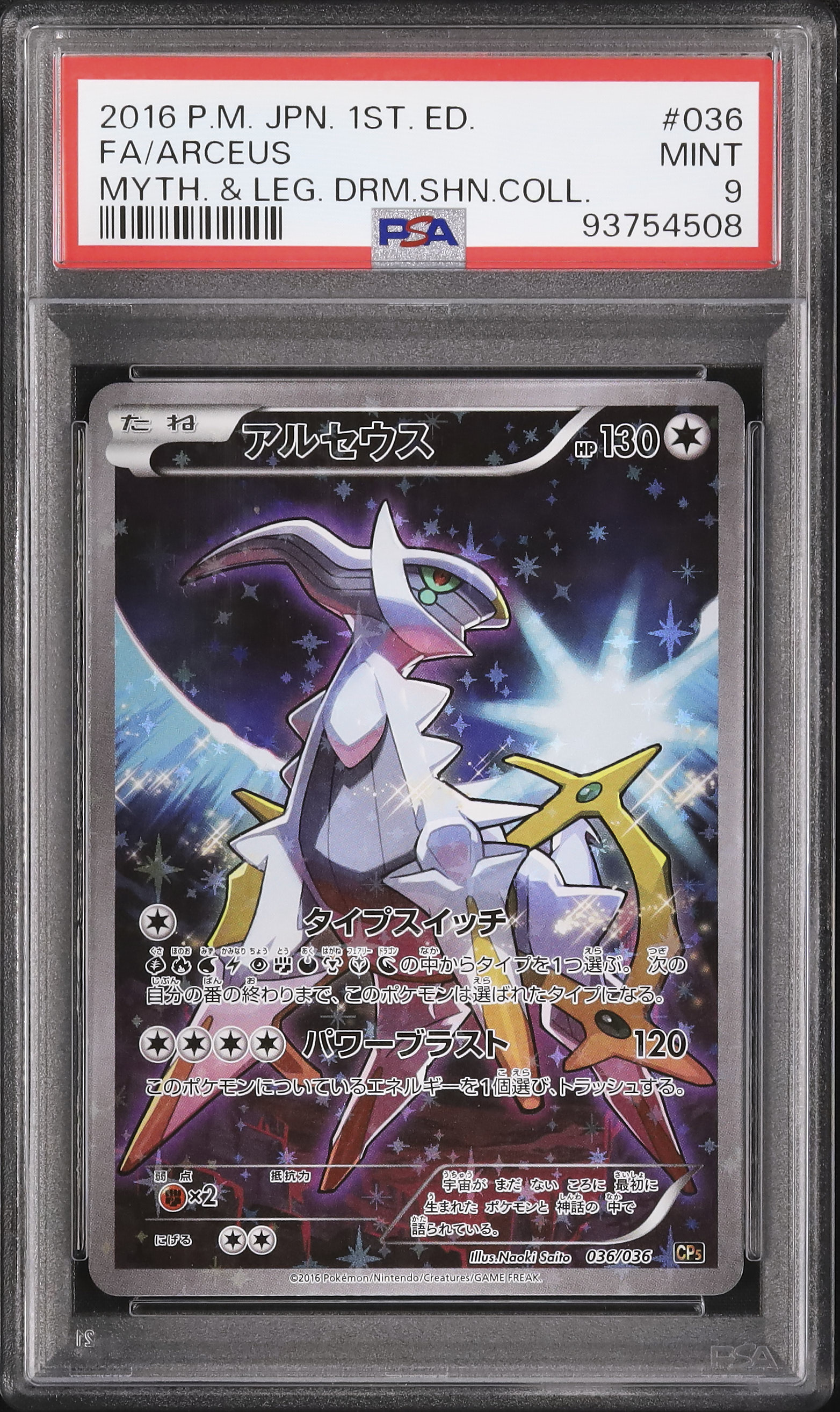 アルセウス cp2 psa9 ポケモンカード 2016 アルセウス PSA 9 1st エディション - カルドバ