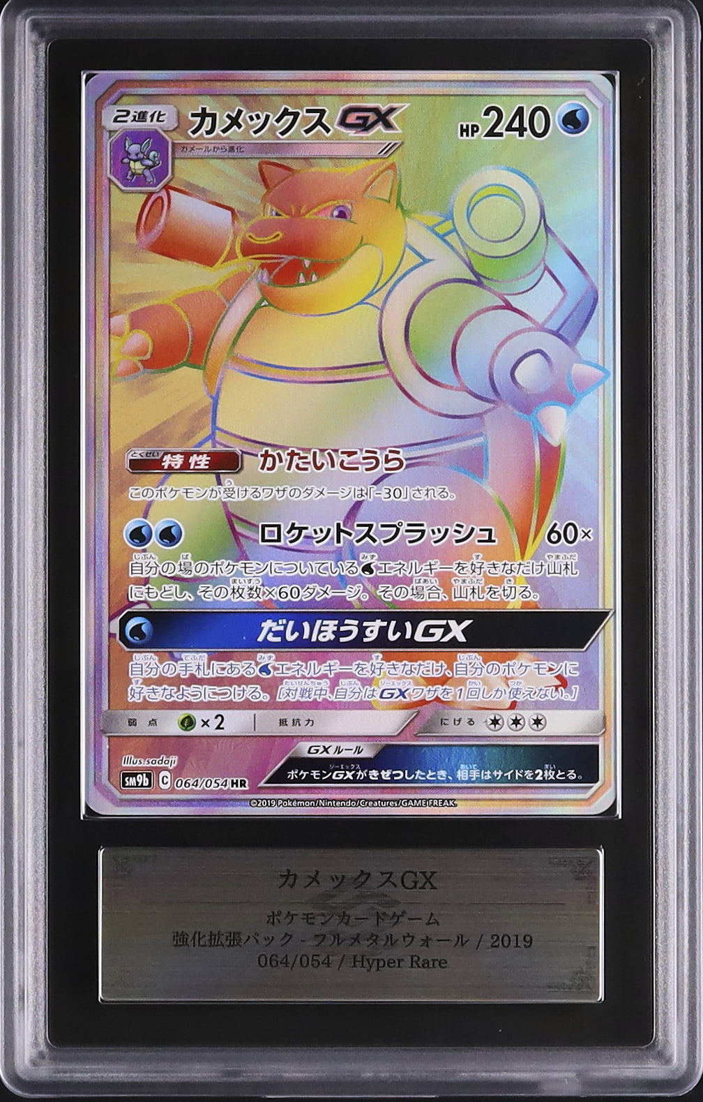 PSA10 カメックスGX フルメタルウォール　ポケカ　ポケモンカード 2019 カメックスGX ARS 9 フルアート - カルドバ