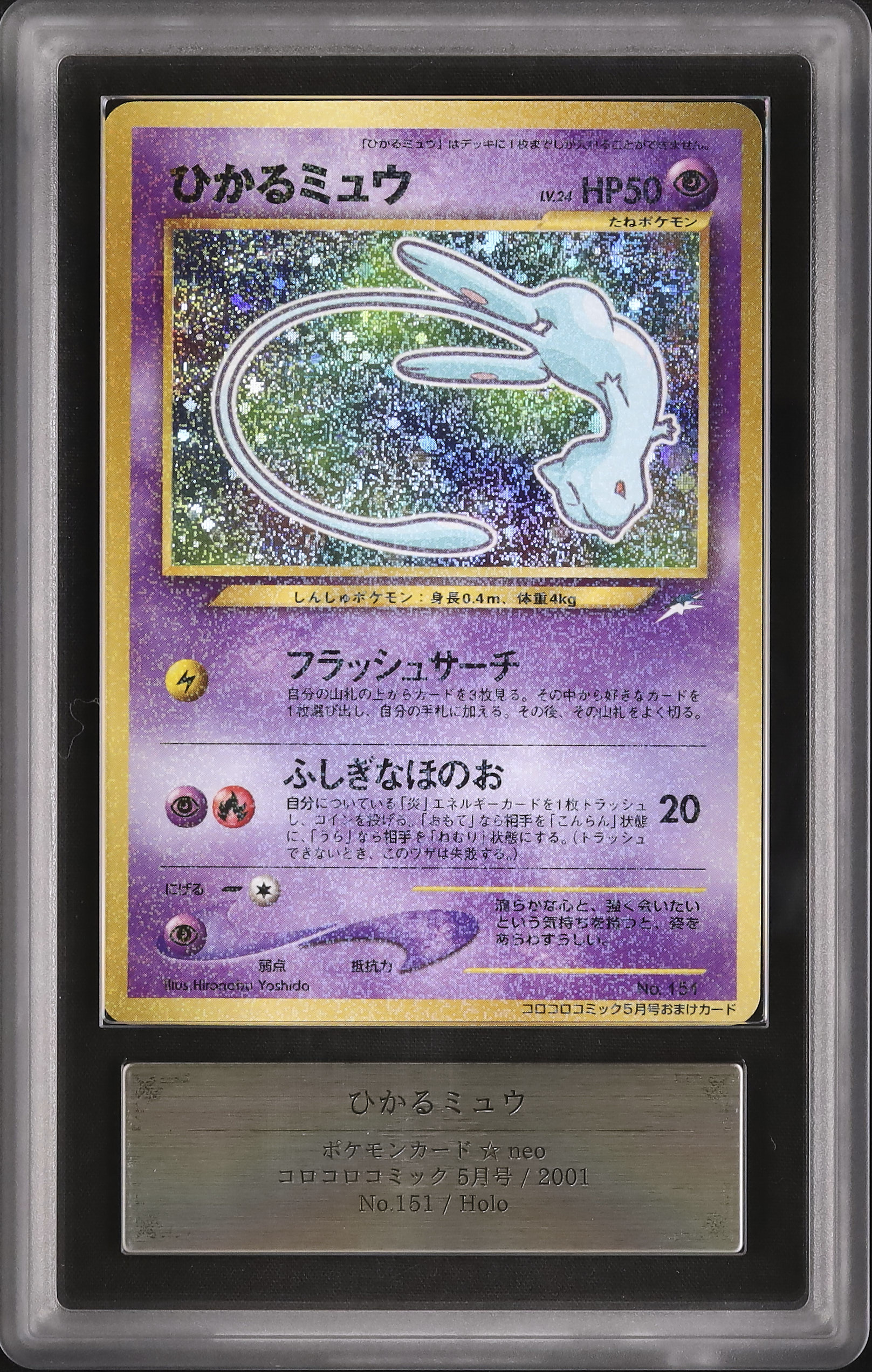 2001 ひかるミュウ ARS 10 プロモ - カルドバ