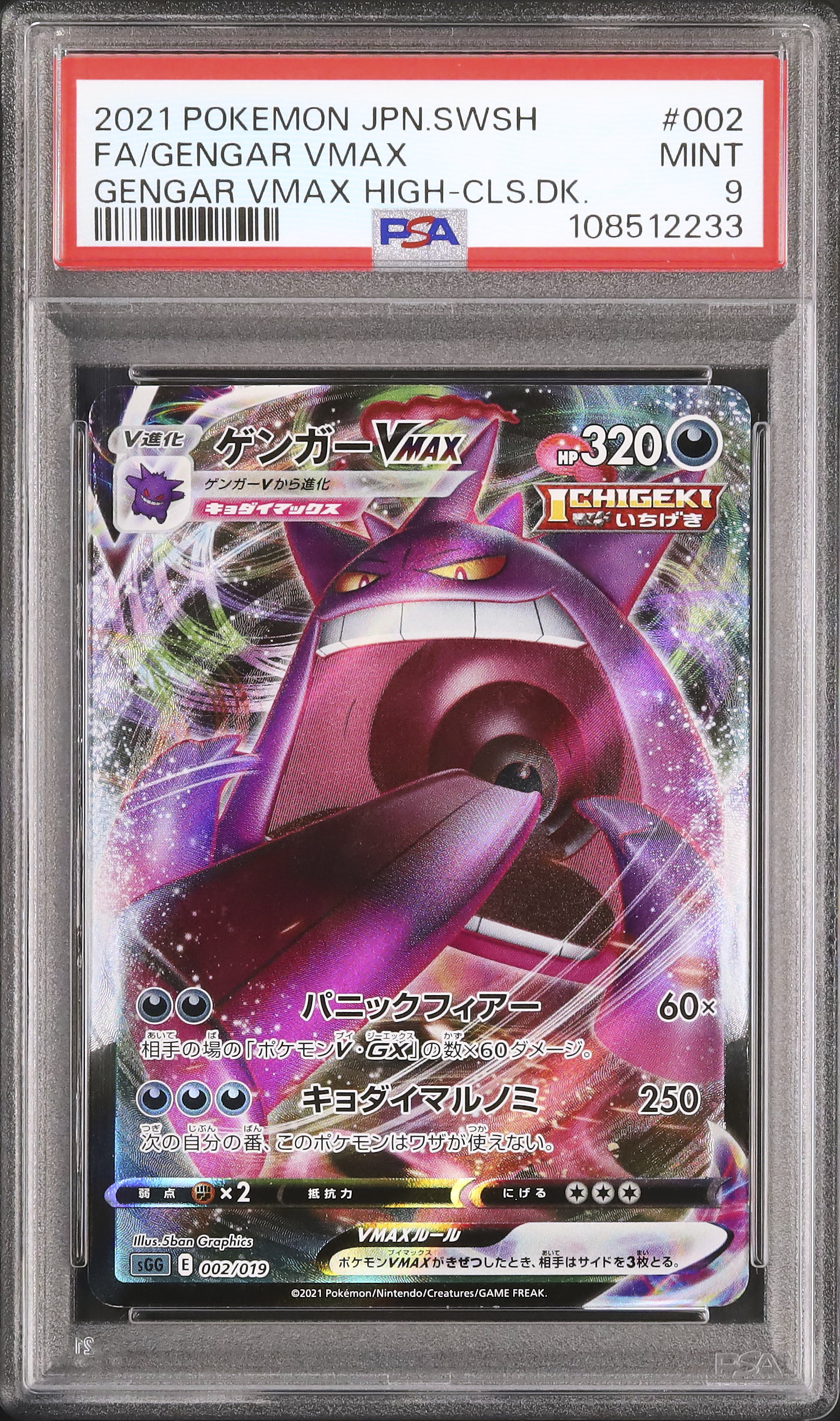 ゲンガーVMAX PSA9 状態難/PSA9鑑定済〕ゲンガーVMAX(SA)【-】{020/019}