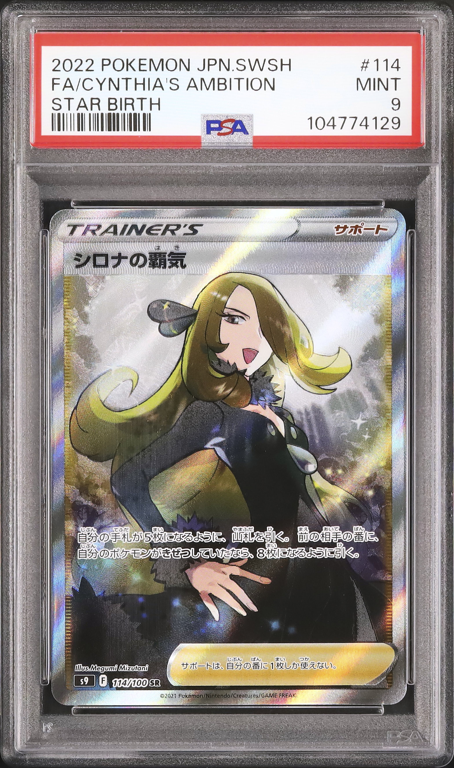 2022 シロナの覇気 PSA 9 フルアート