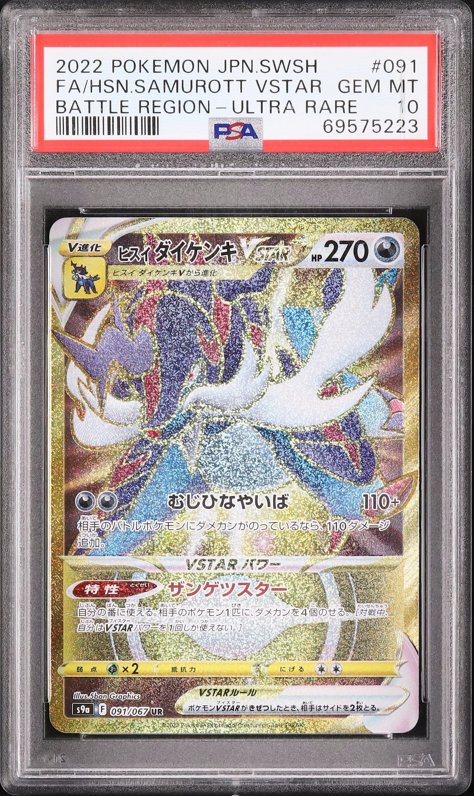 ヒスイダイケンキ VSTAR ヒスイダイケンキV STAR
