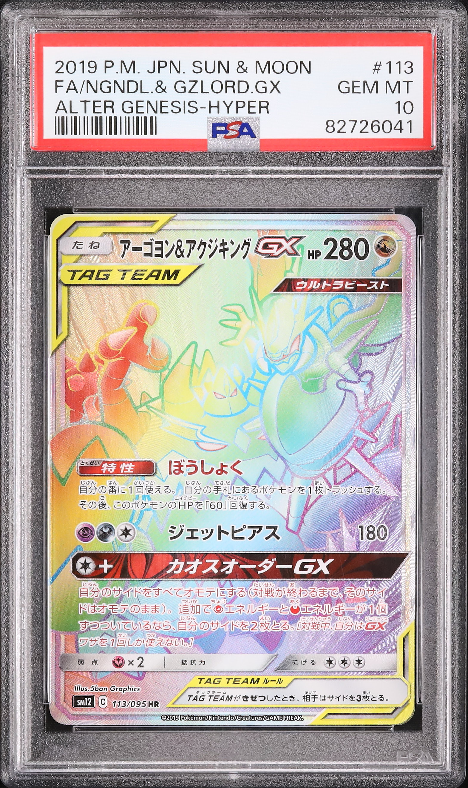 PSA10 アーゴヨン＆アクジキングGX SR SA オルタージェネシス