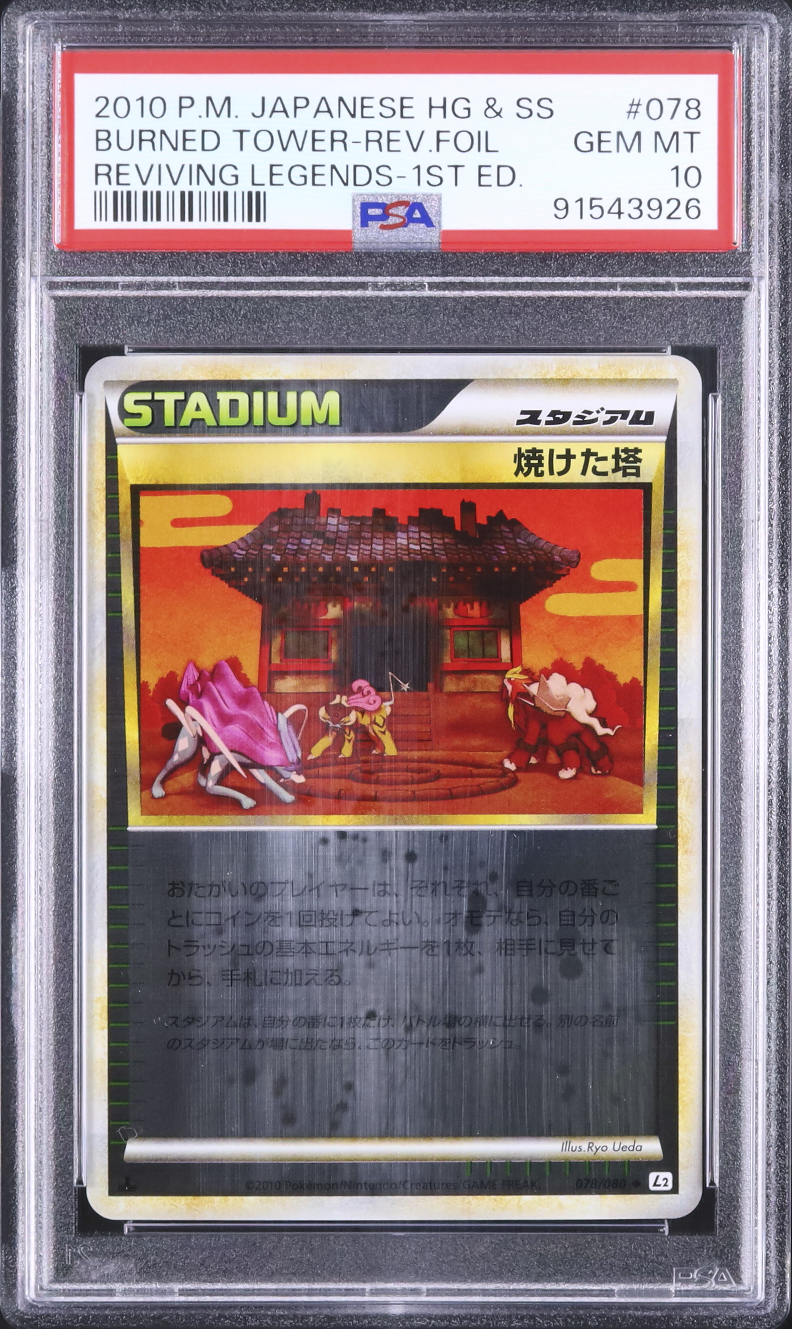 ポケモンカード　焼けた塔　PSA10 2010 焼けた塔 PSA 10 1st エディション - カルドバ