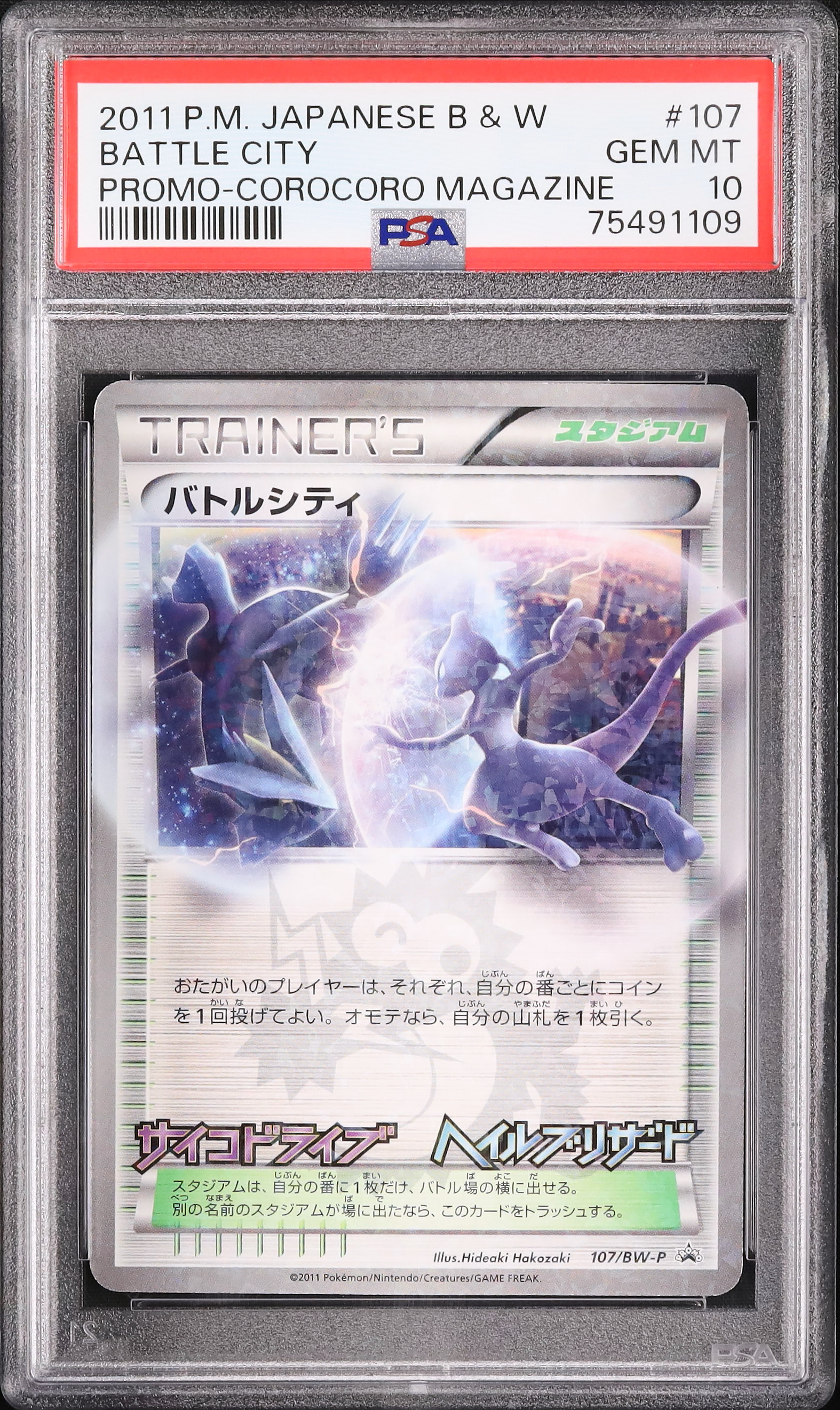 【ポケモンカード】超貴重！2011年　バトルシティ　プロモ　BW 神イラスト 2011 バトルシティ PSA 10 - カルドバ