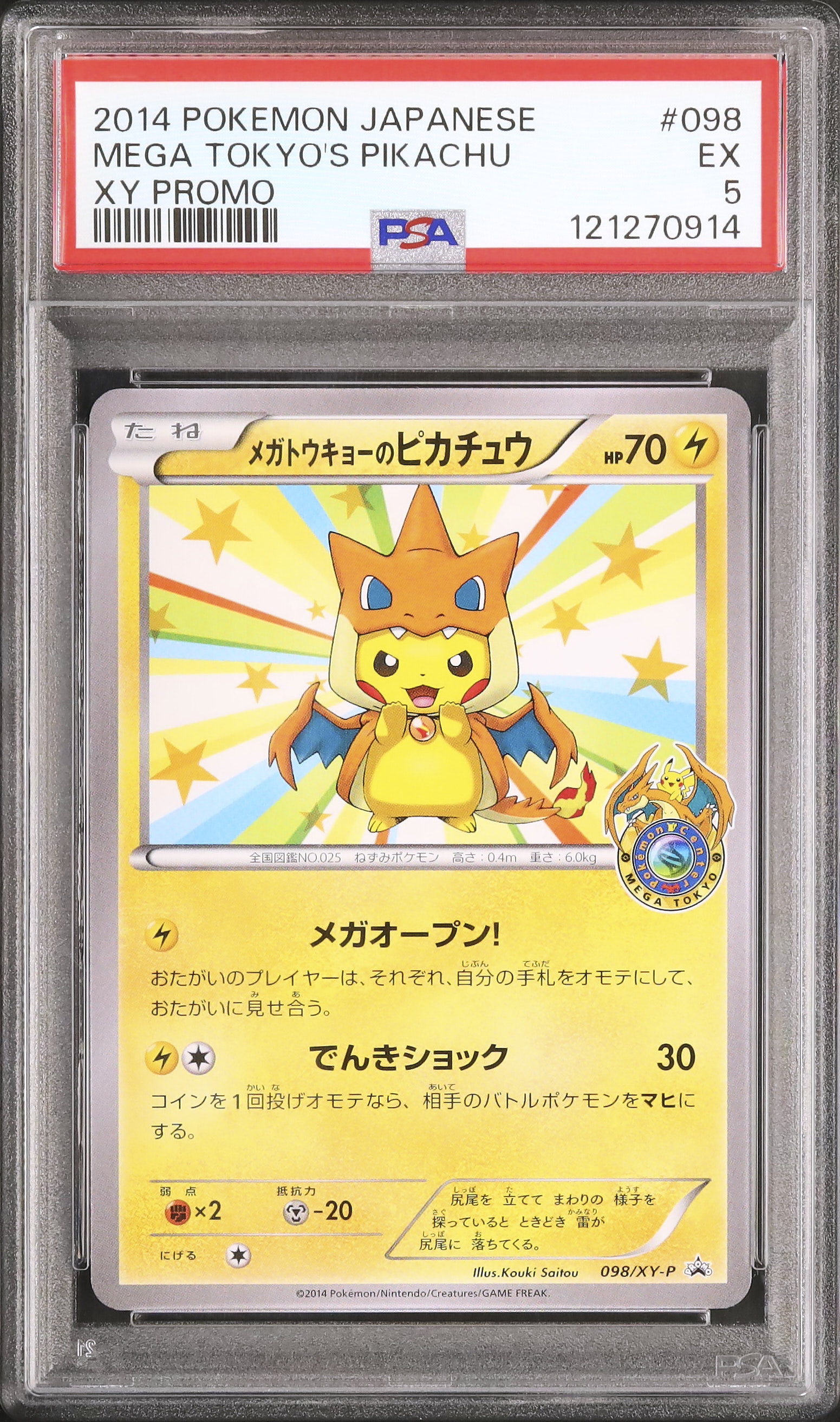 メガトウキョーのピカチュウ×5 【公式通販】