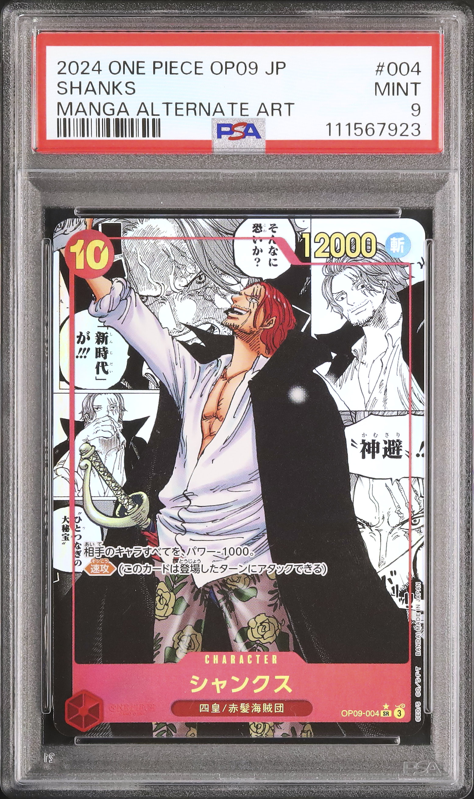 シャンクスpsa9 【公式通販】