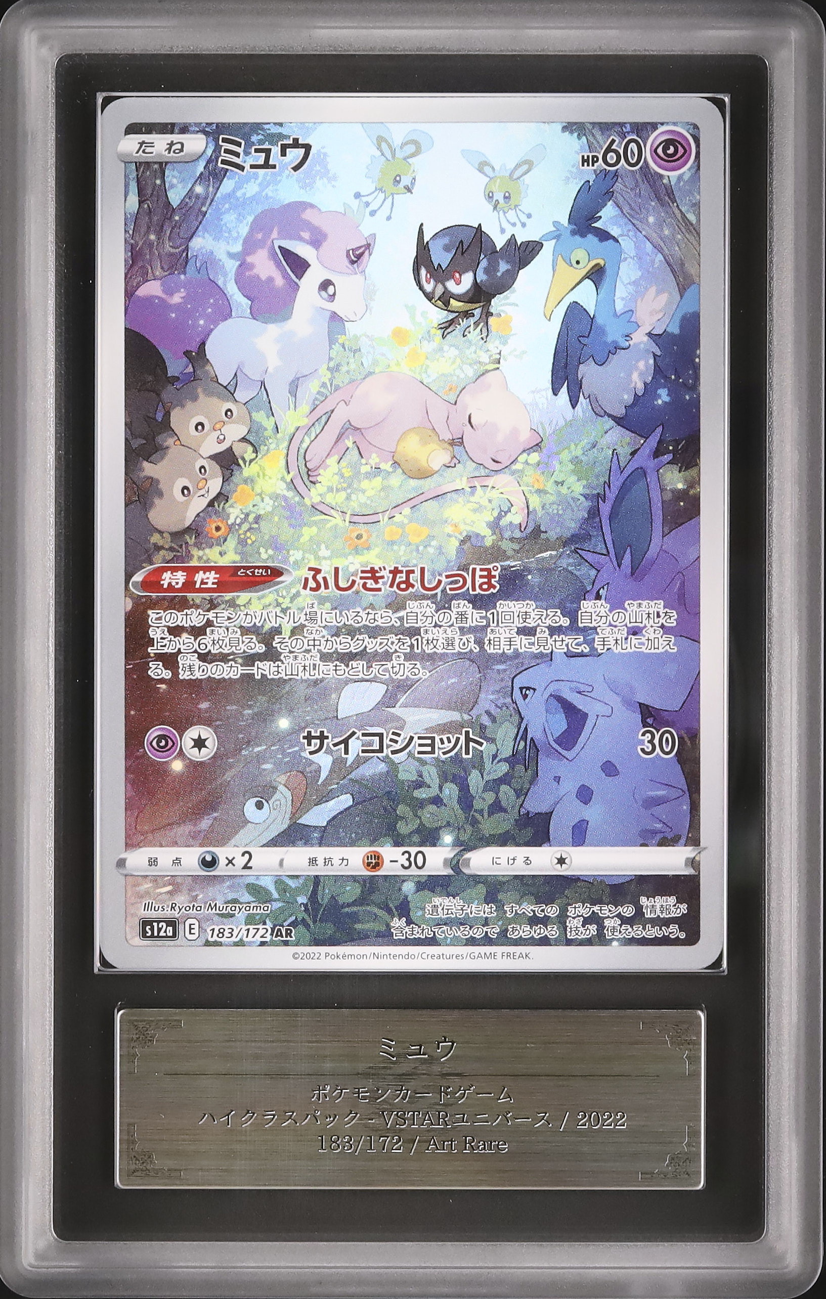 【PSA10】連番 ミュウ AR S12a VSTARユニバース 183/172 ARS10 ミュウ AR S12a VSTARユニバース 183/172 PSA10】連番 ミュウar