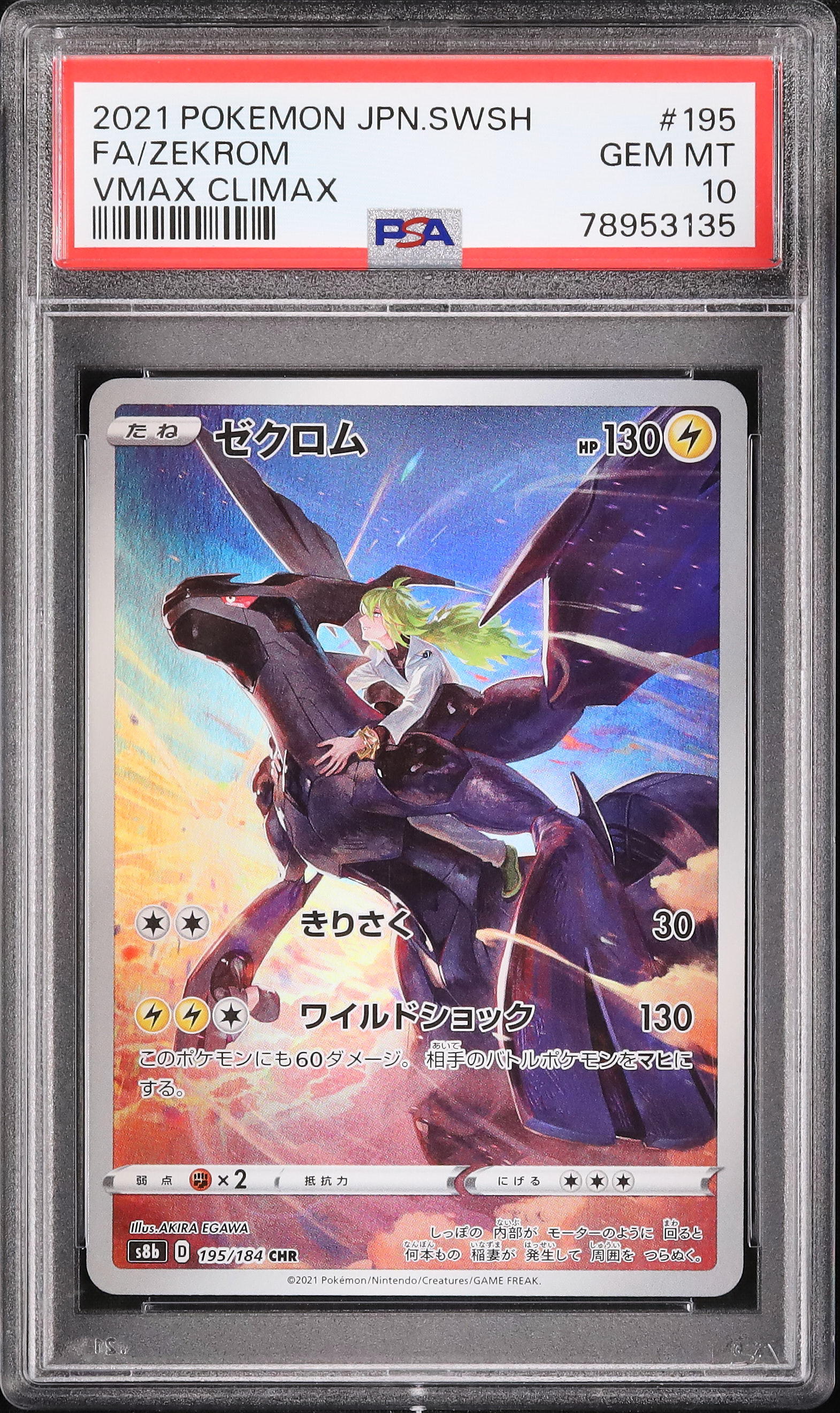 ゼクロムCHR VMAX CLIMAX PSA 10 #195 PSA10 ゼクロム CHR Vmax