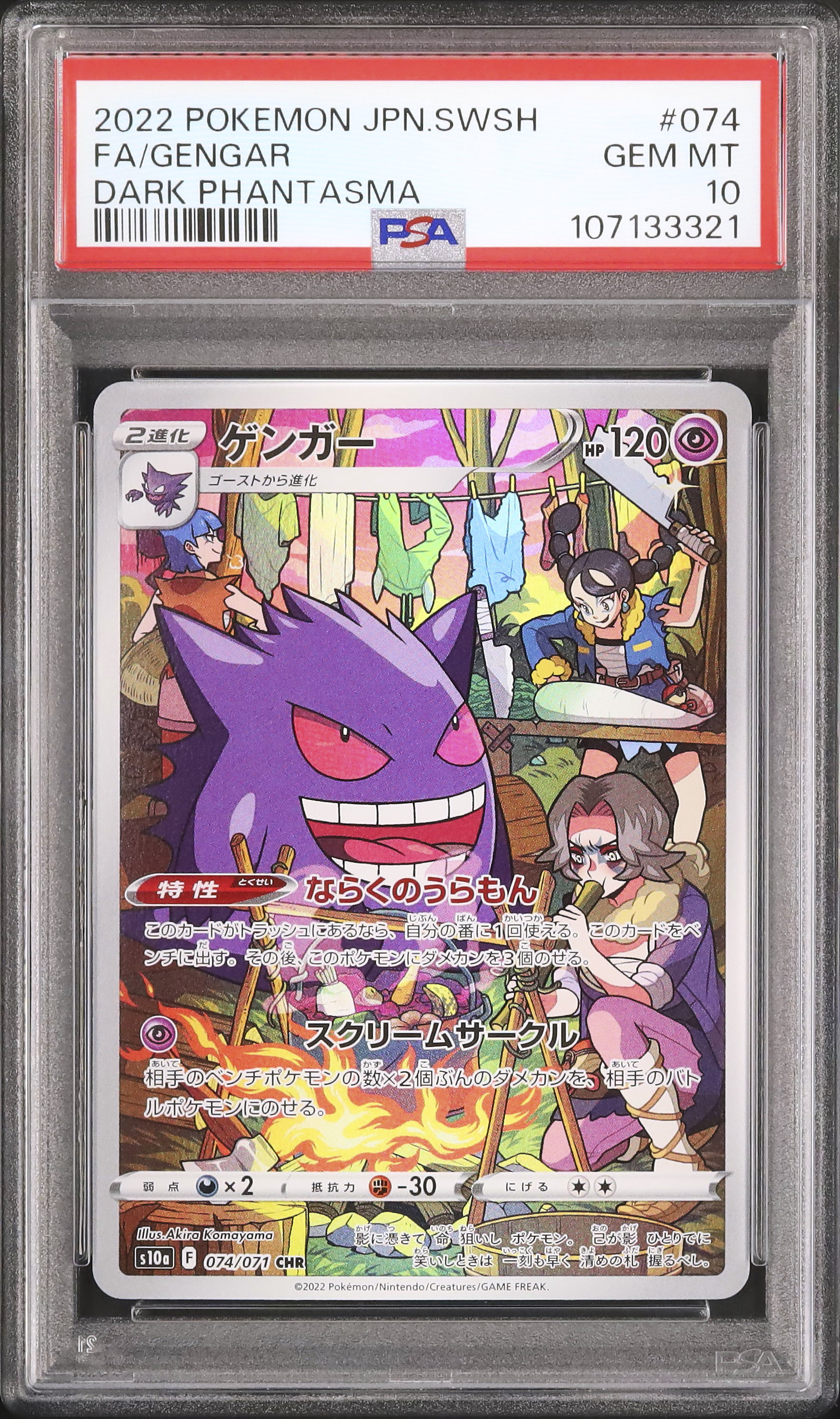 ゲンガー　ポケモントランプ　PSA 10 2022 ゲンガー PSA 10 フルアート - カルドバ