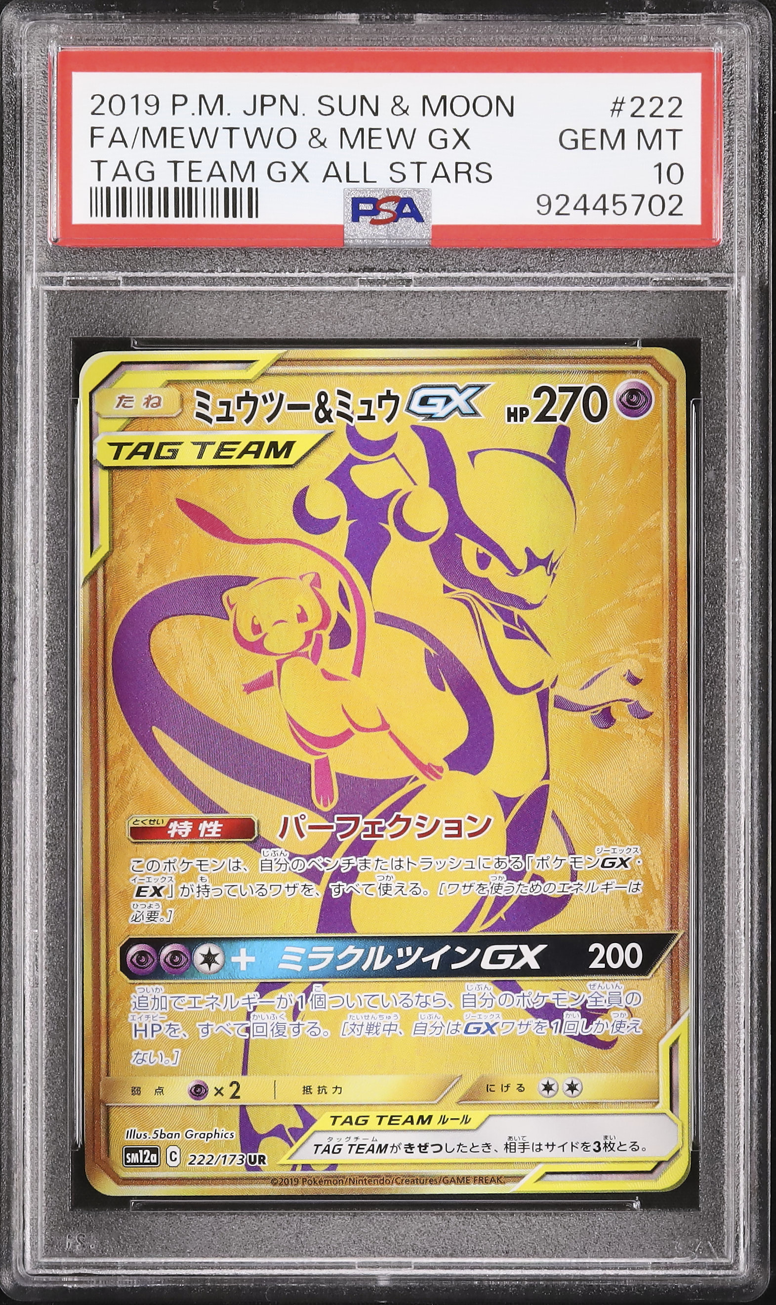 美品　ミュウツー&ミュウGX UR SM12a TAG TEAM GX ミュウツー&ミュウGX UR SM12a TAG TEAM GXタッグオールス